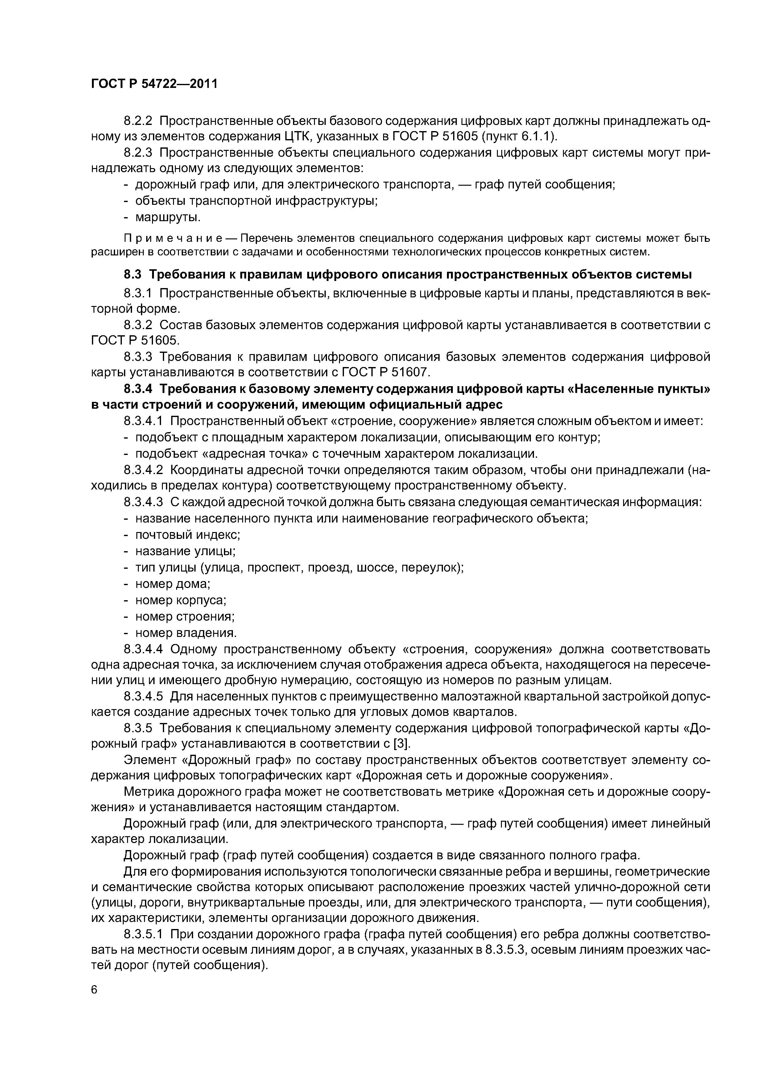 ГОСТ Р 54722-2011