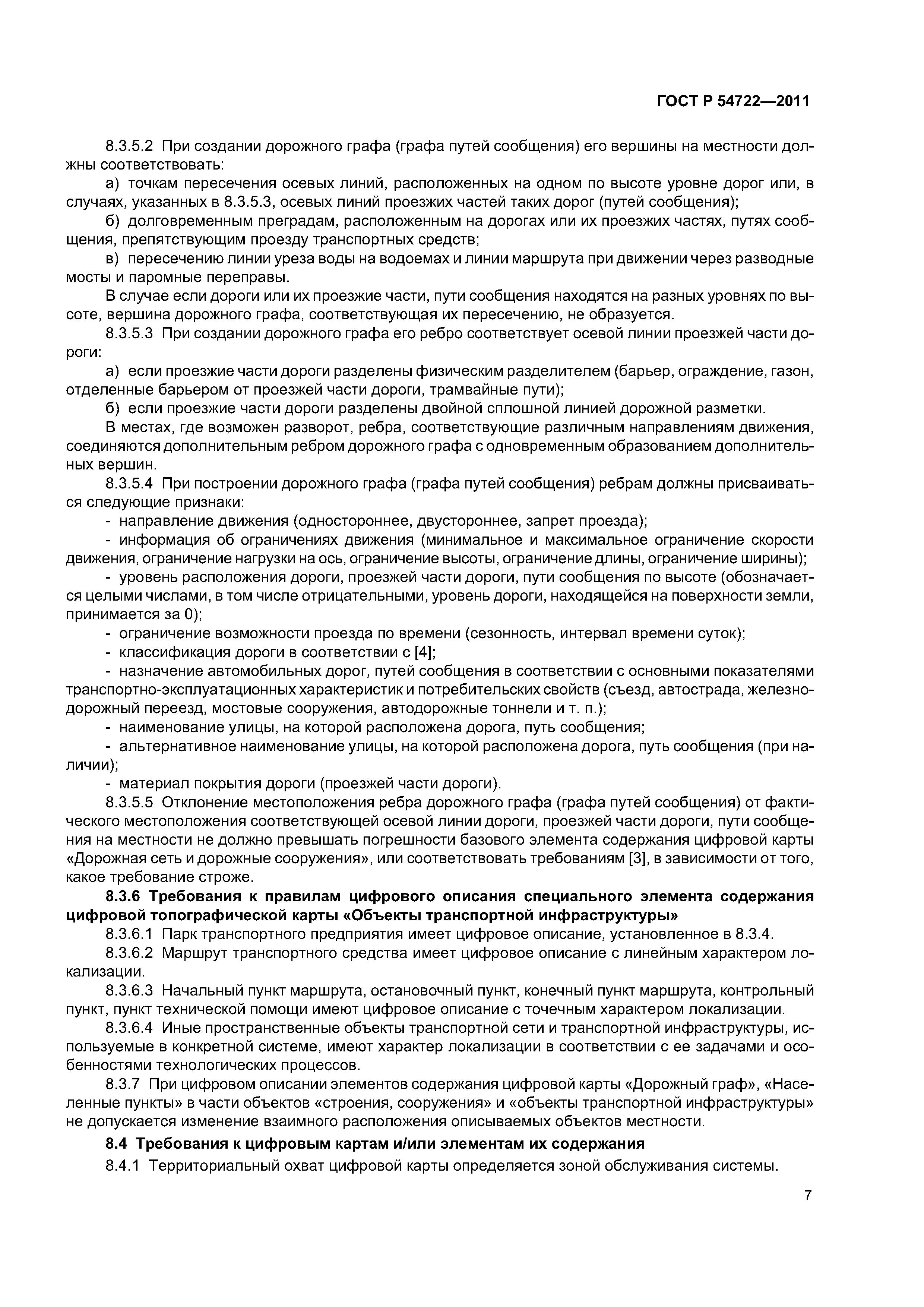 ГОСТ Р 54722-2011
