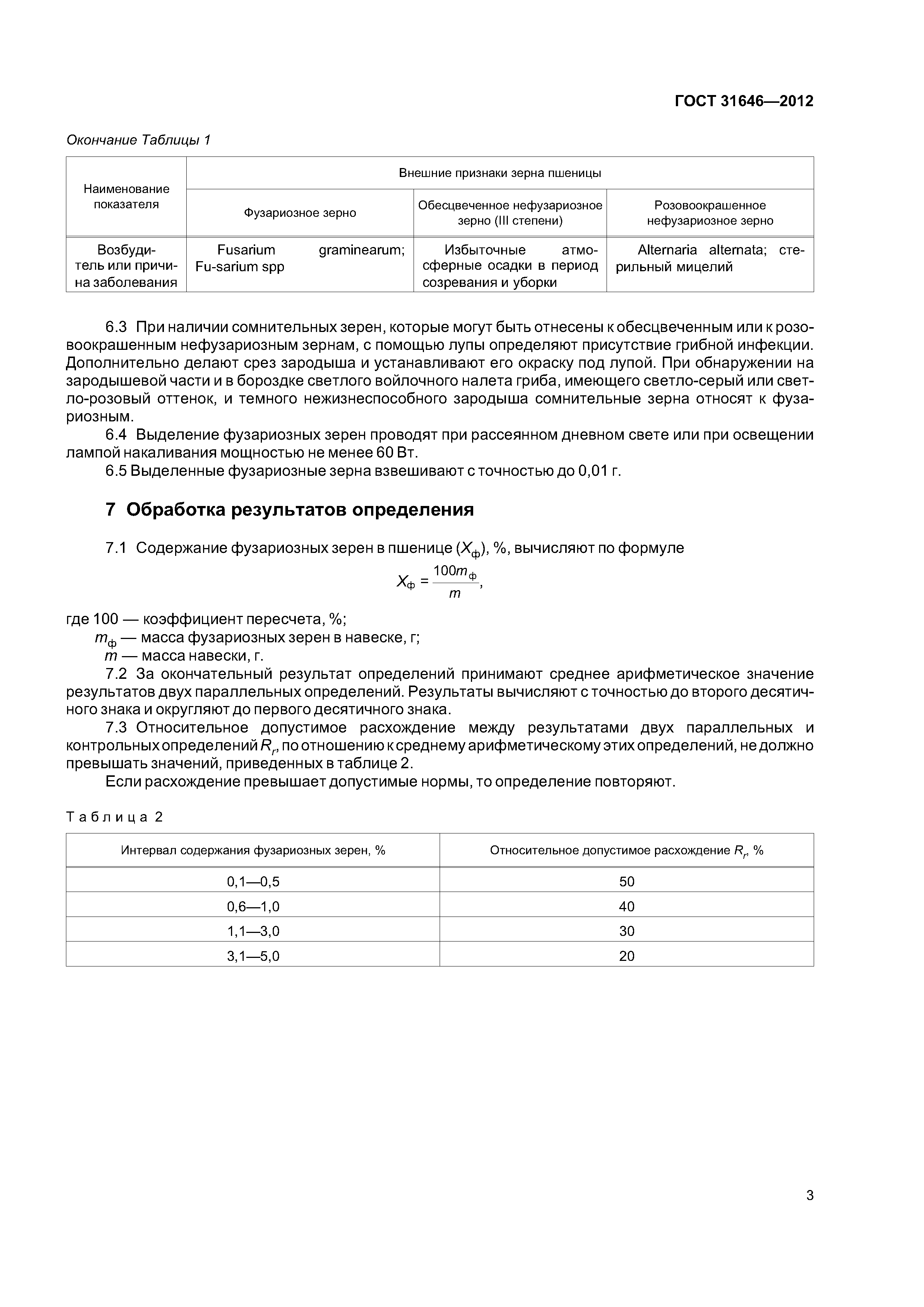 ГОСТ 31646-2012