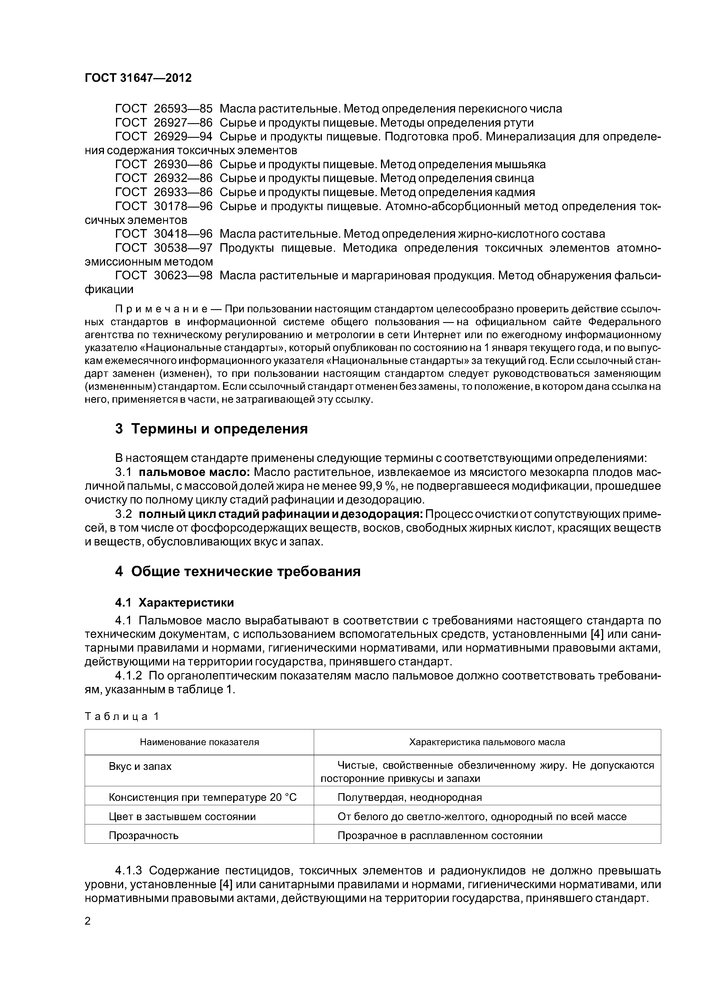 ГОСТ 31647-2012