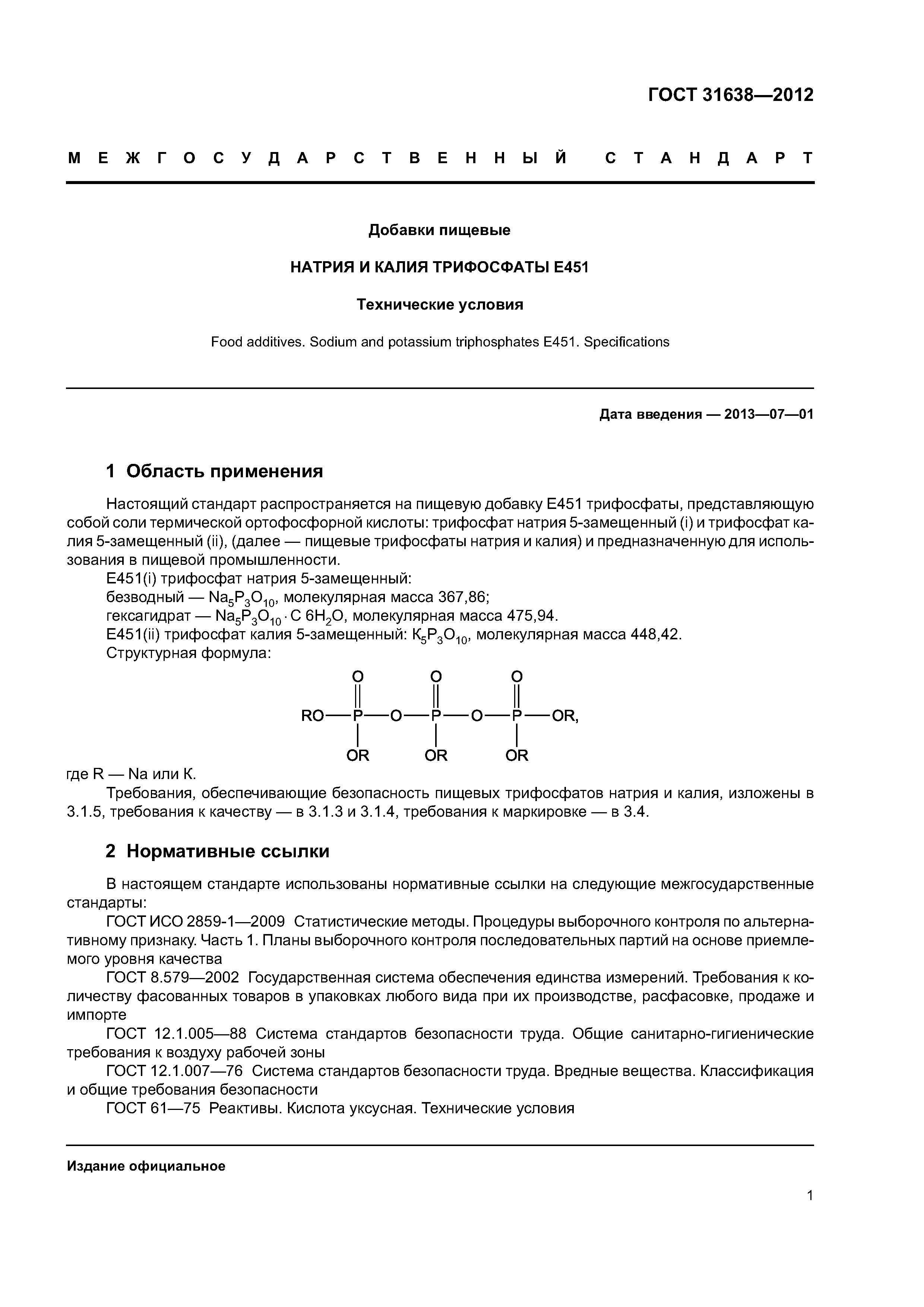 ГОСТ 31638-2012