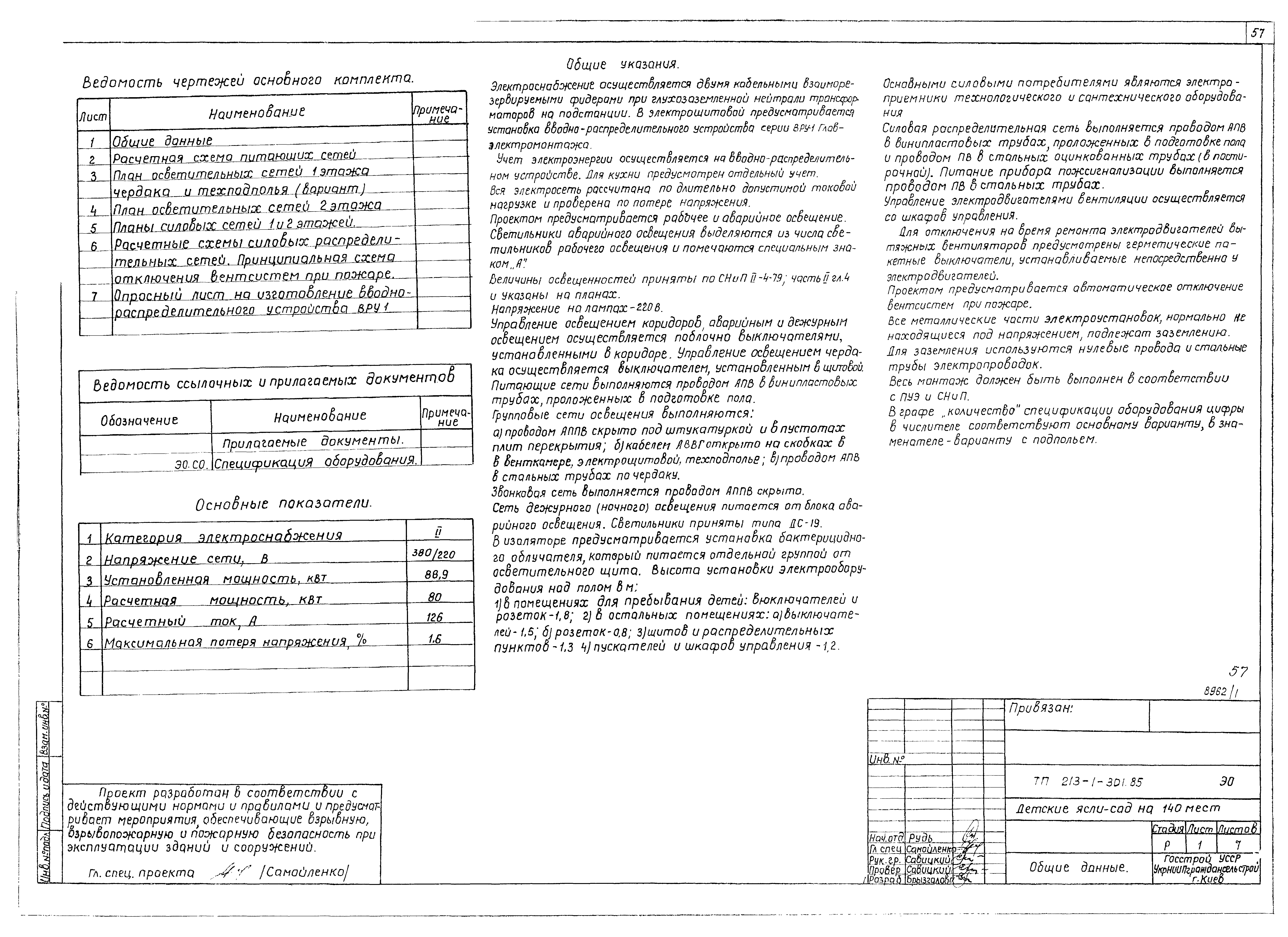 Типовой проект 213-1-301.85