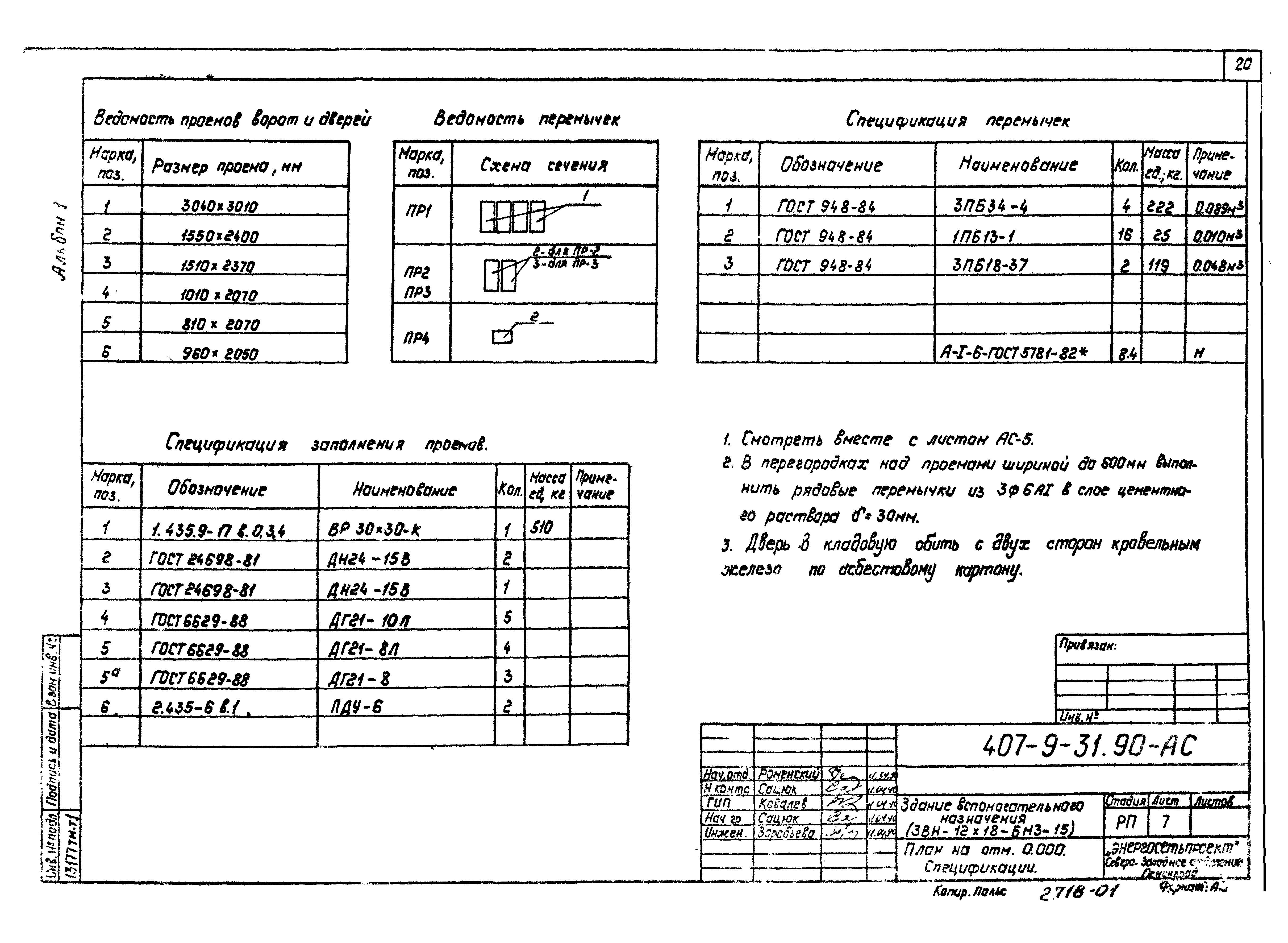 Типовой проект 407-9-31.90