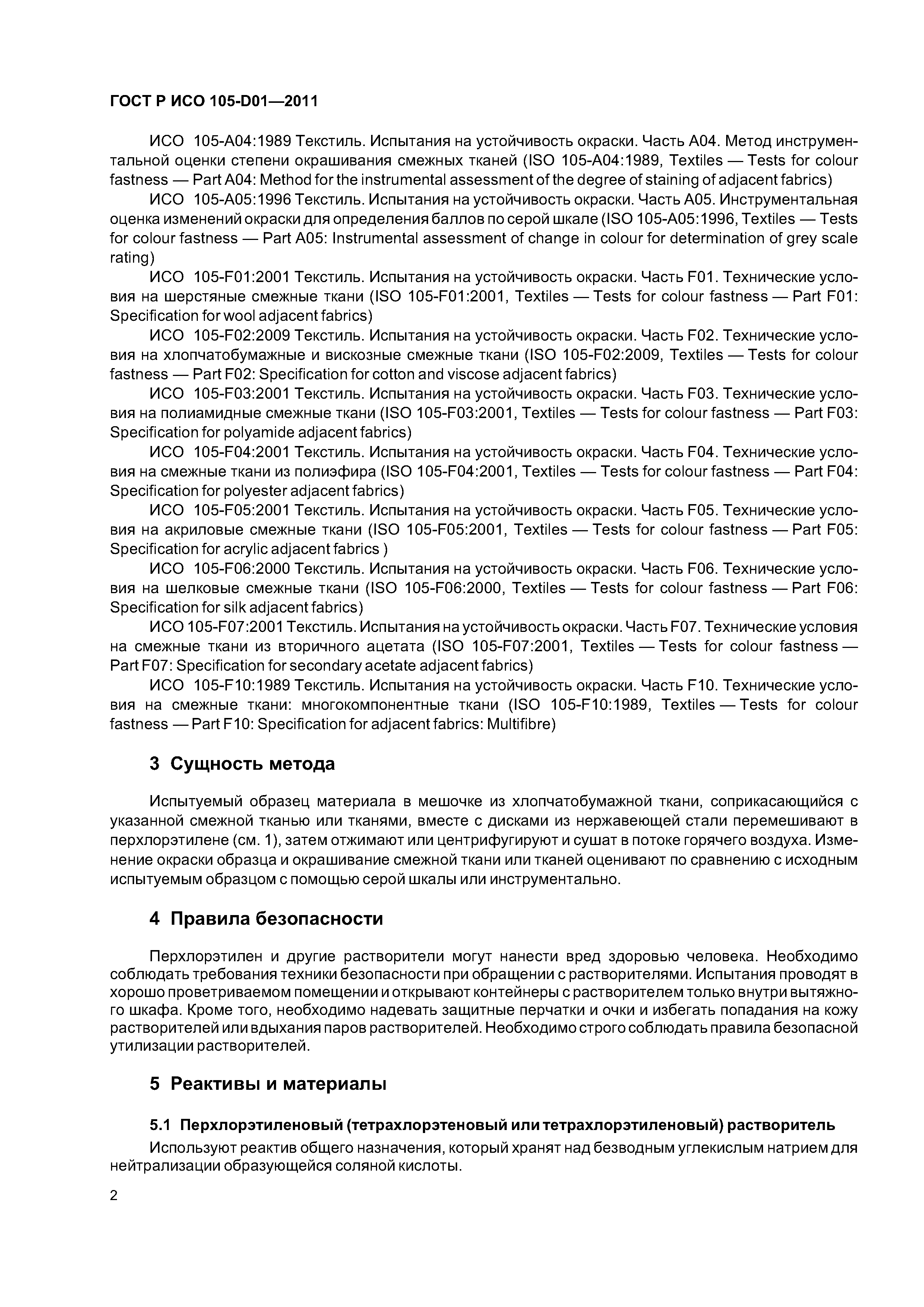 ГОСТ Р ИСО 105-D01-2011