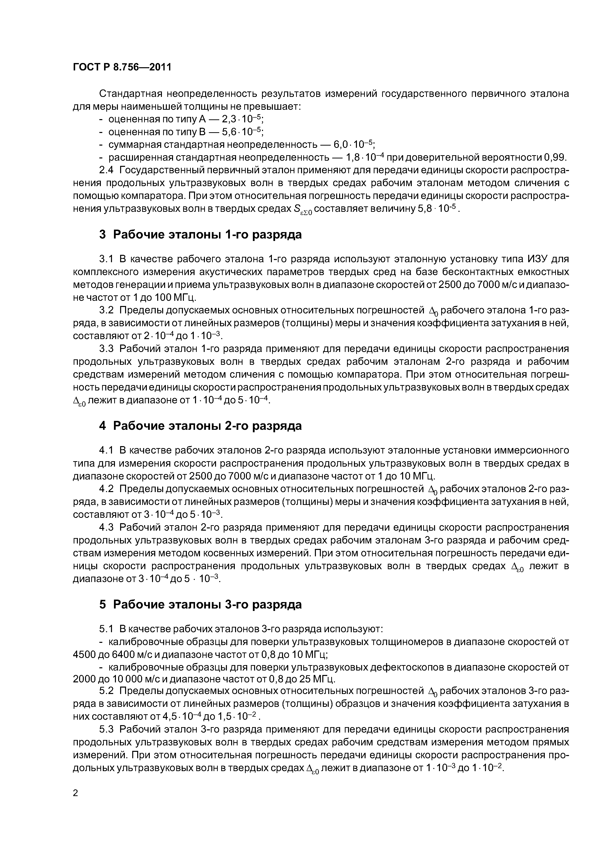 ГОСТ Р 8.756-2011