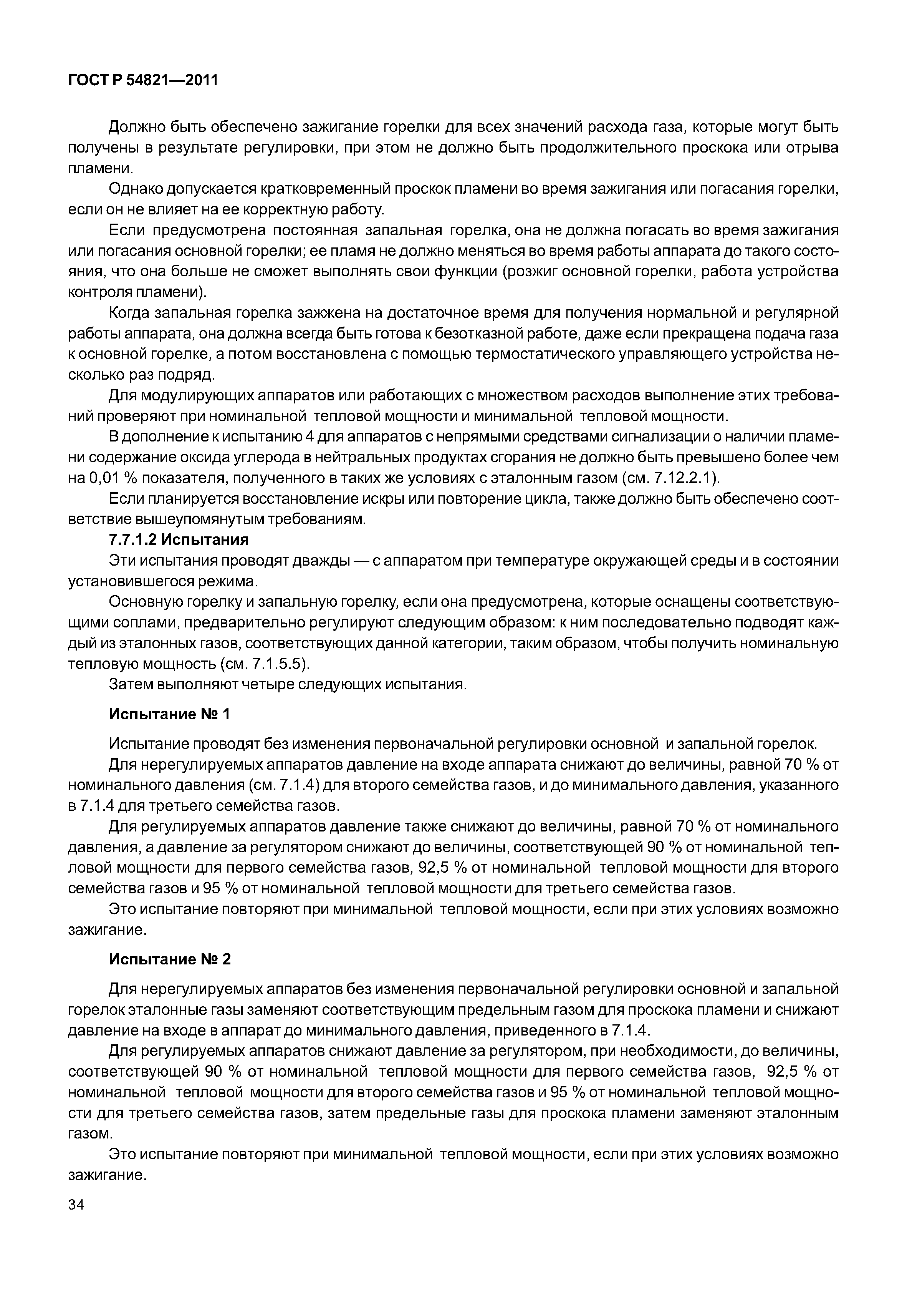 ГОСТ Р 54821-2011