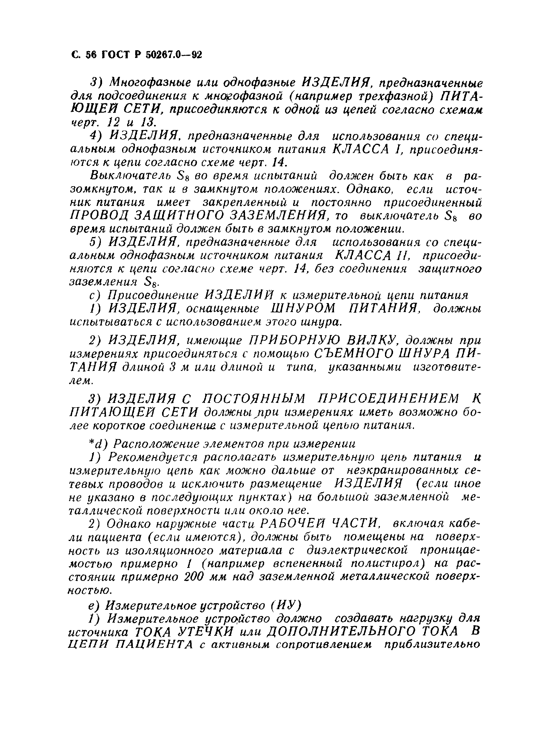 ГОСТ Р 50267.0-92