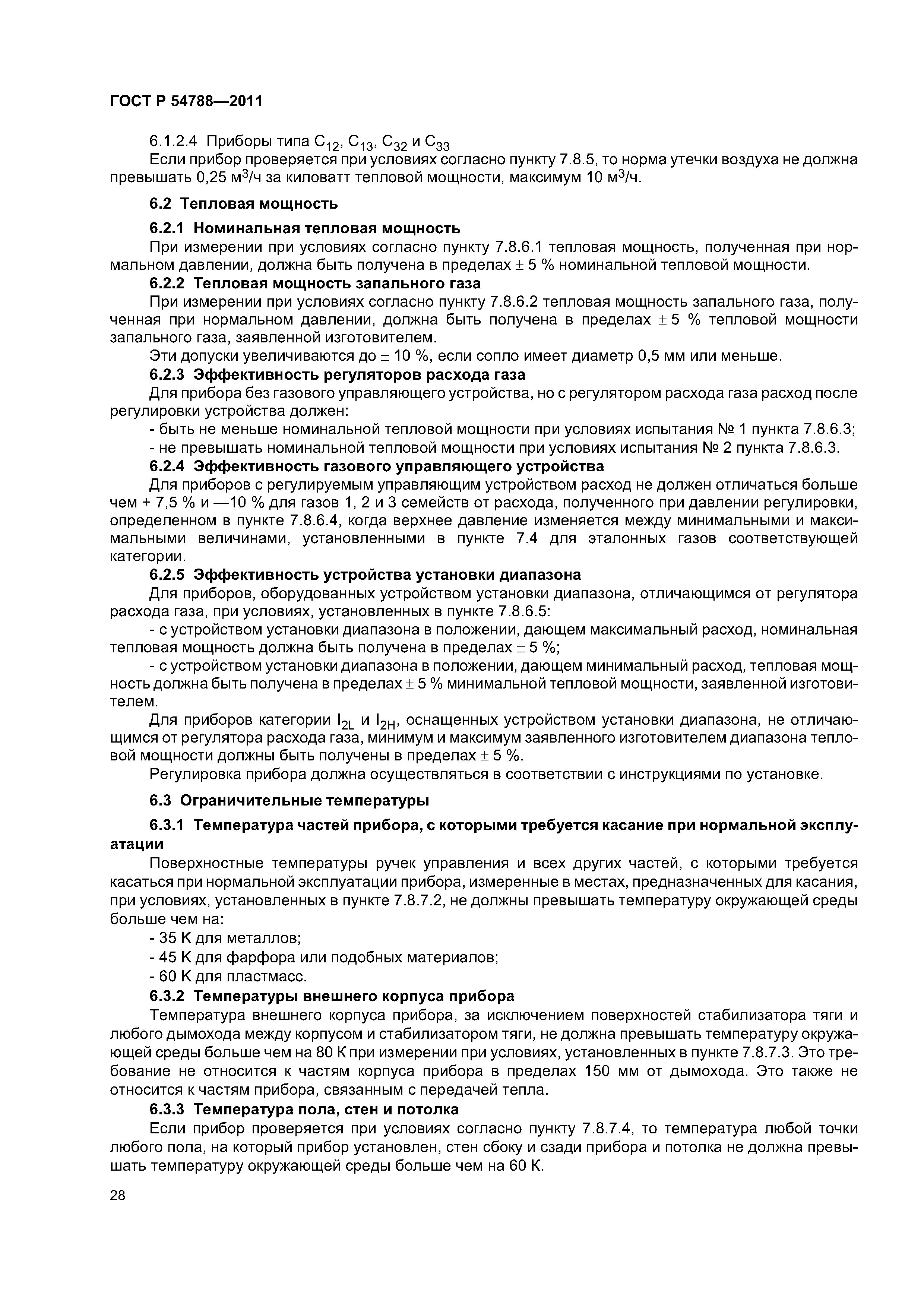 ГОСТ Р 54788-2011