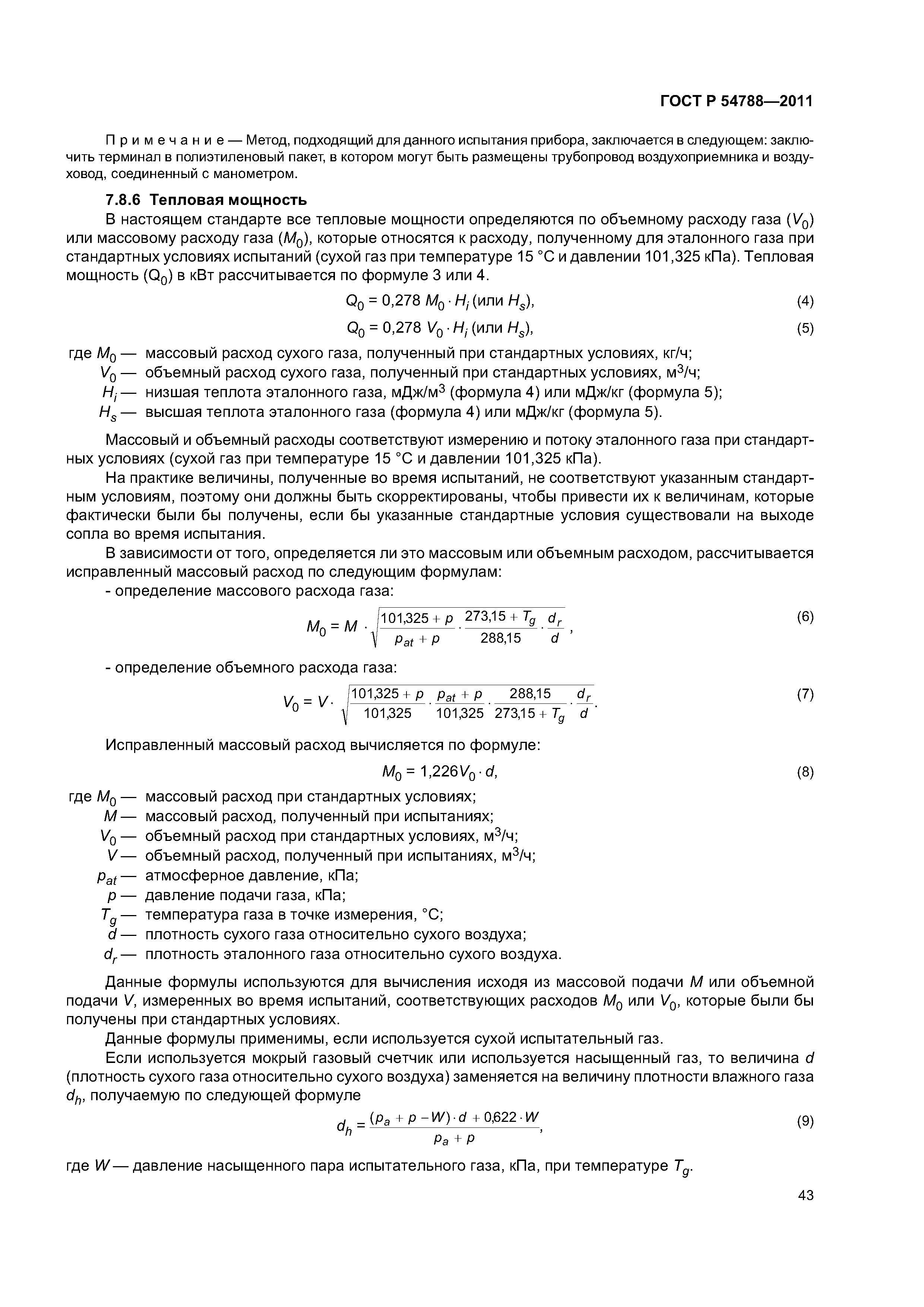 ГОСТ Р 54788-2011