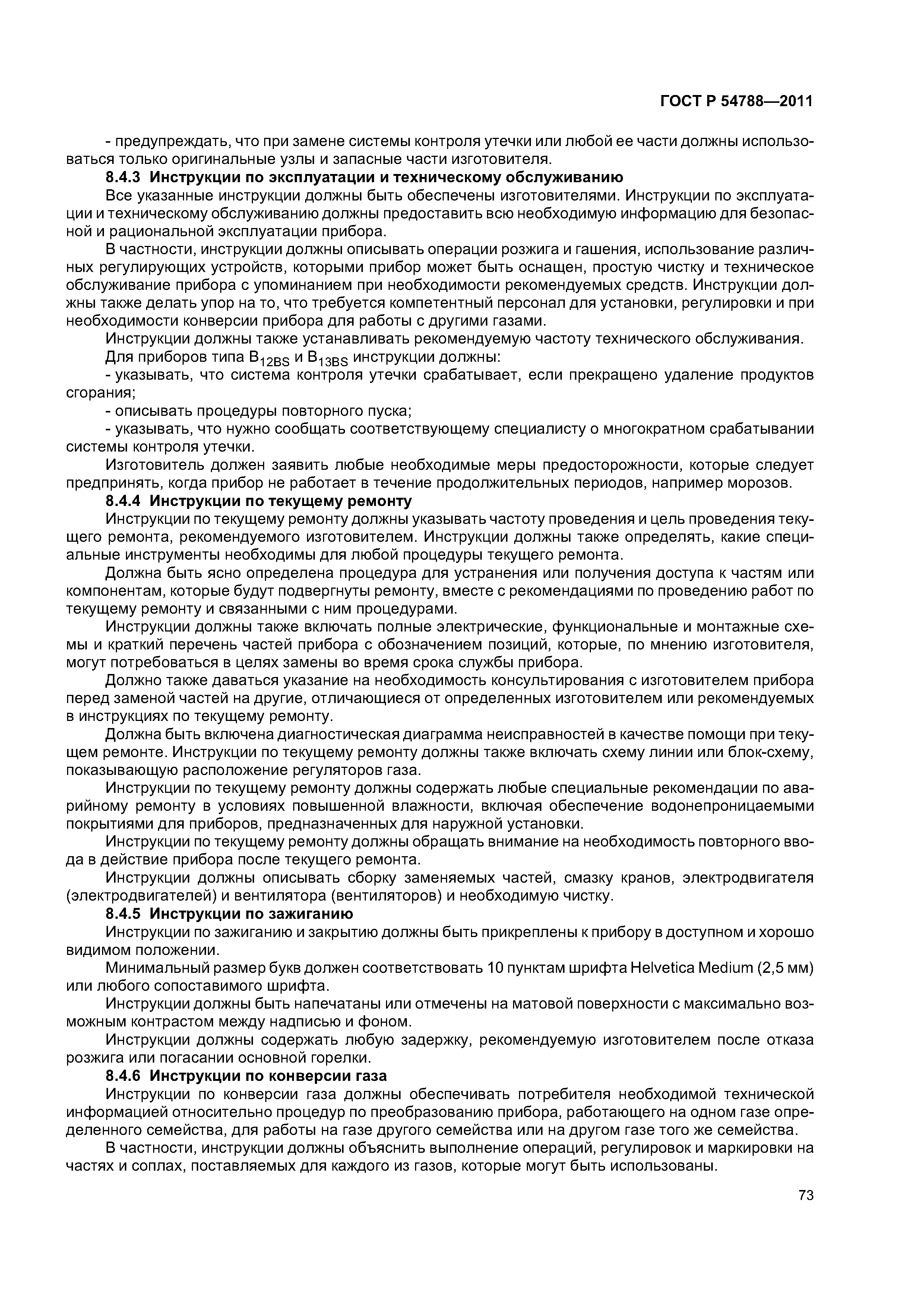 ГОСТ Р 54788-2011