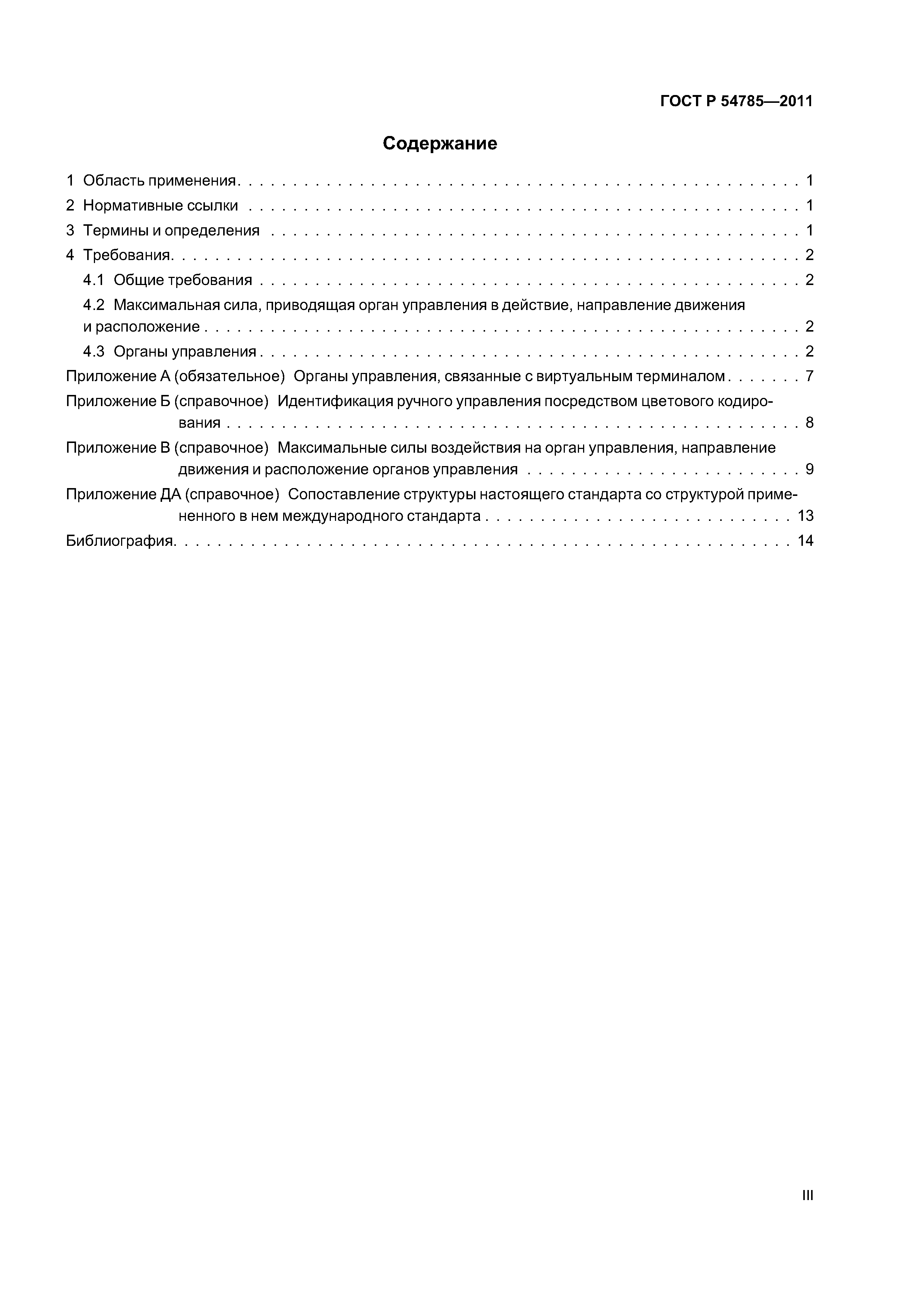 ГОСТ Р 54785-2011