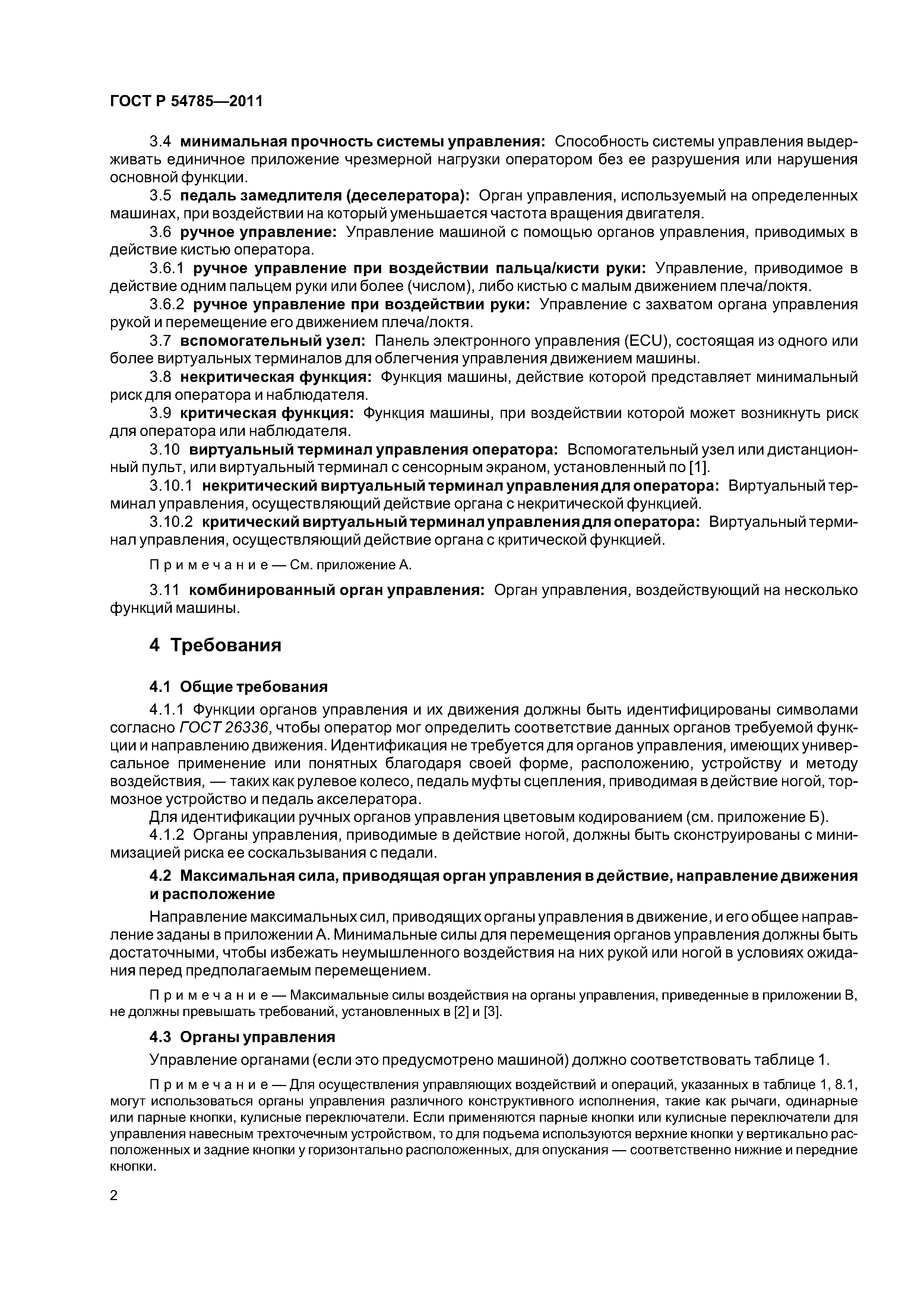 ГОСТ Р 54785-2011