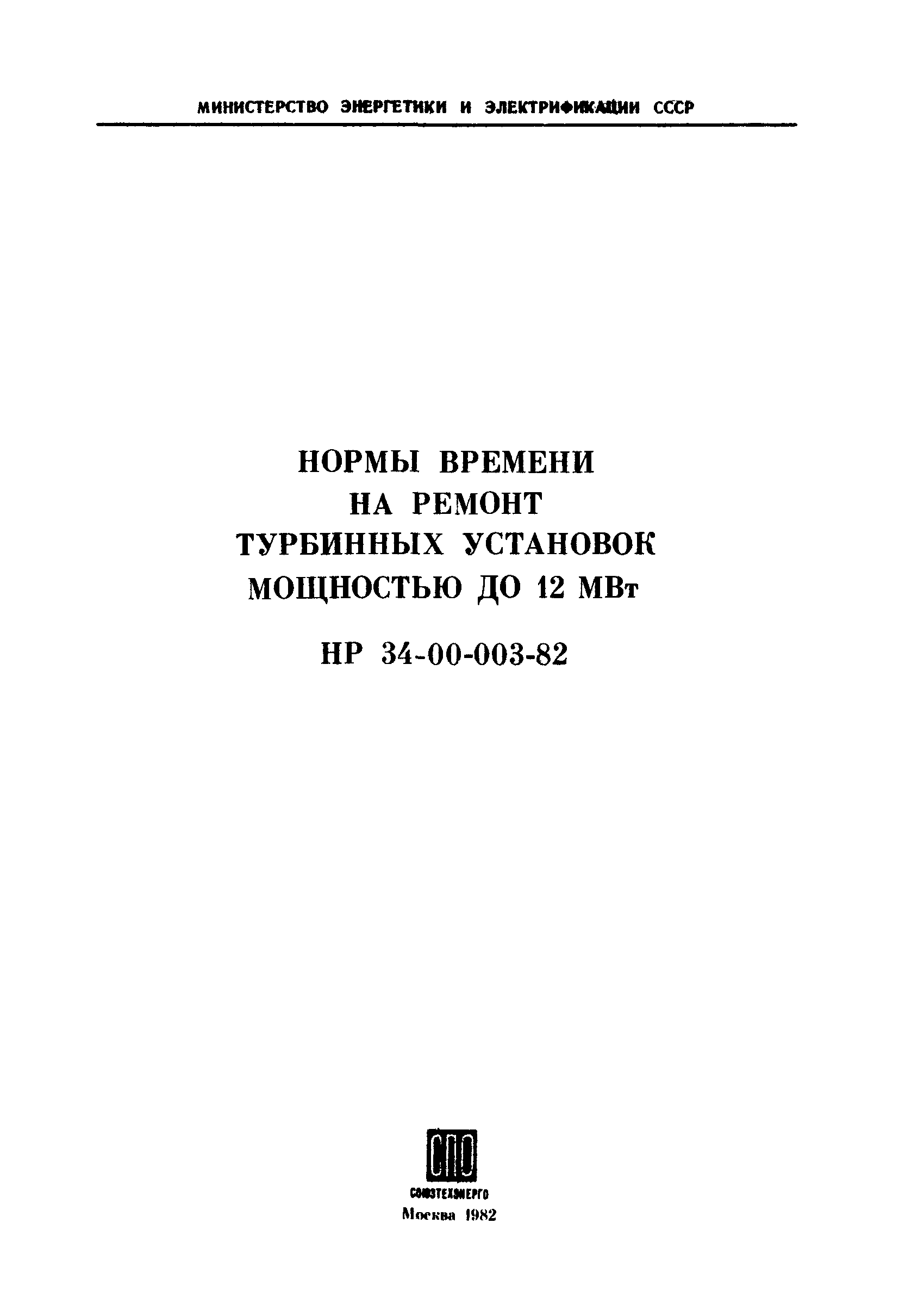 НР 34-00-003-82