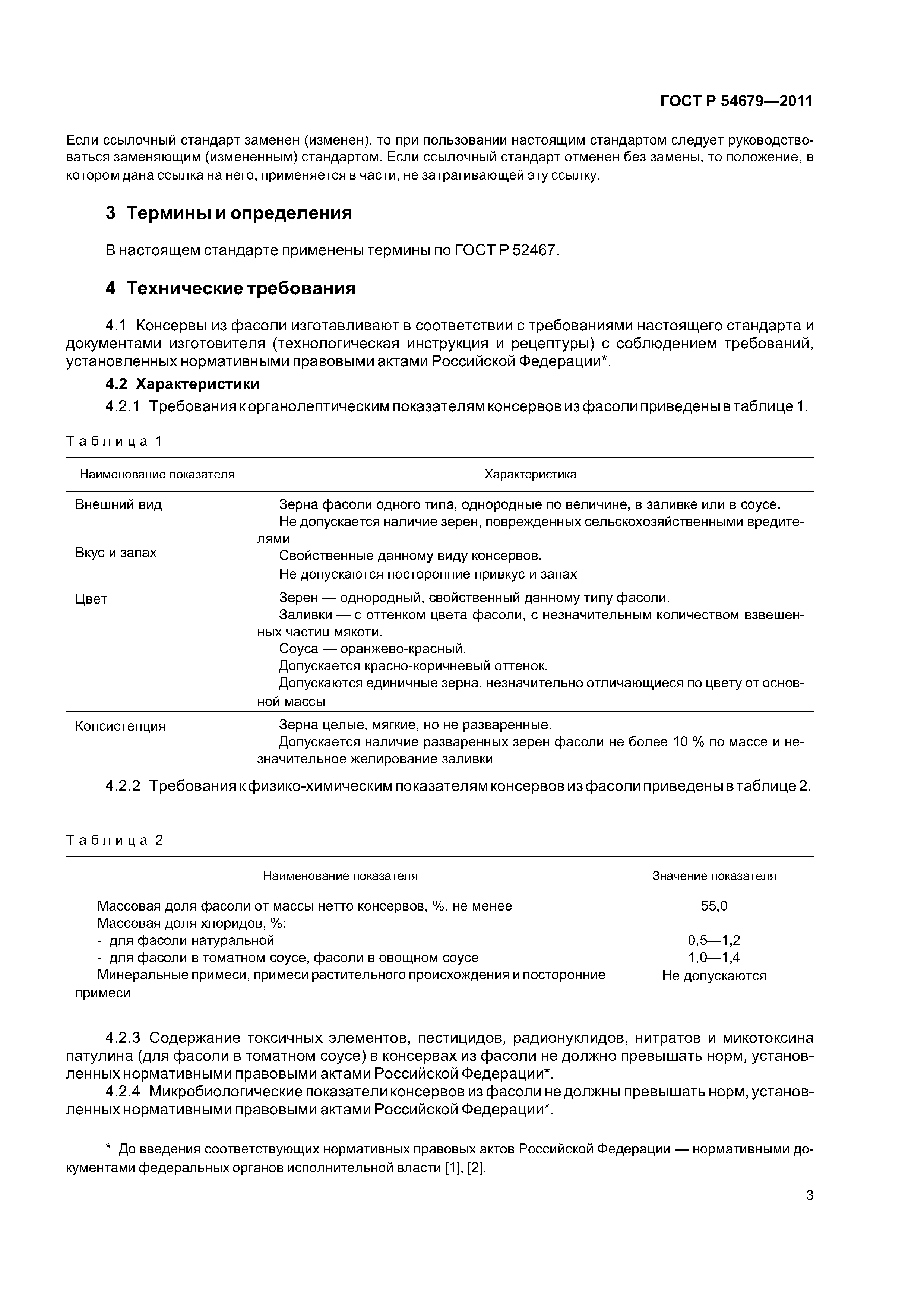ГОСТ Р 54679-2011