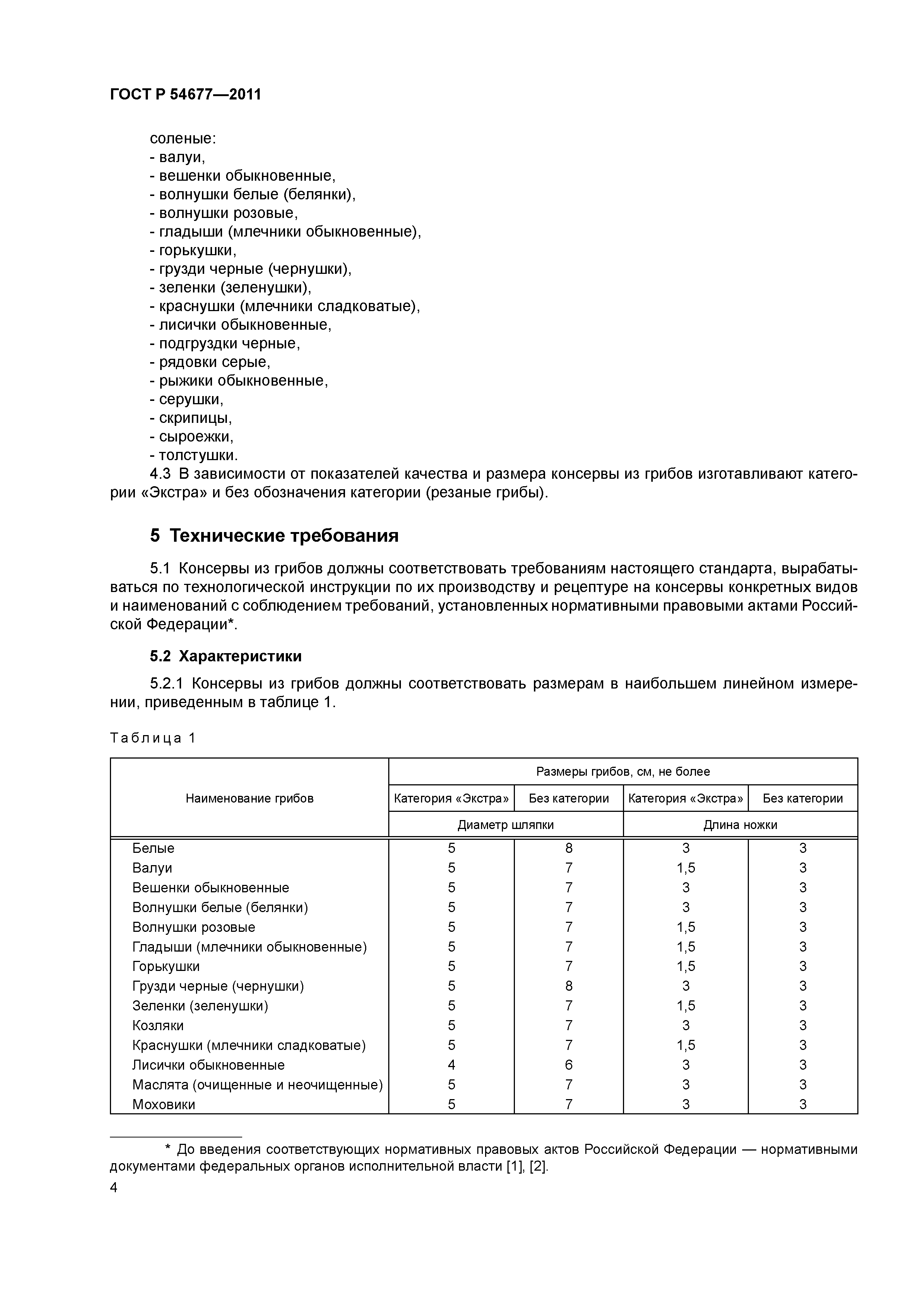ГОСТ Р 54677-2011