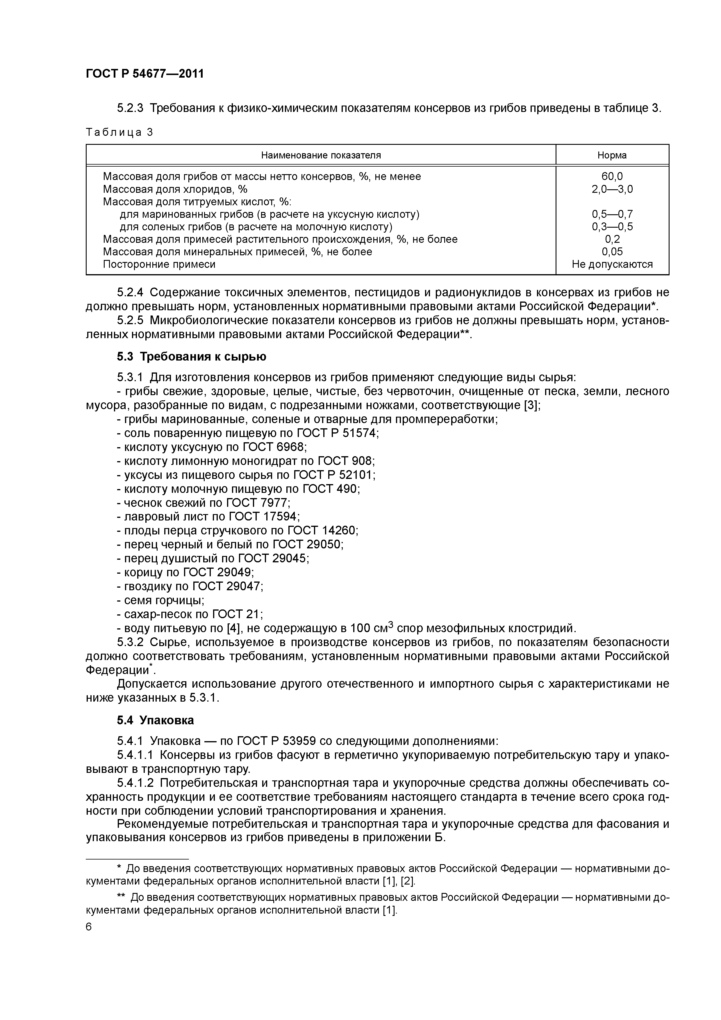 ГОСТ Р 54677-2011