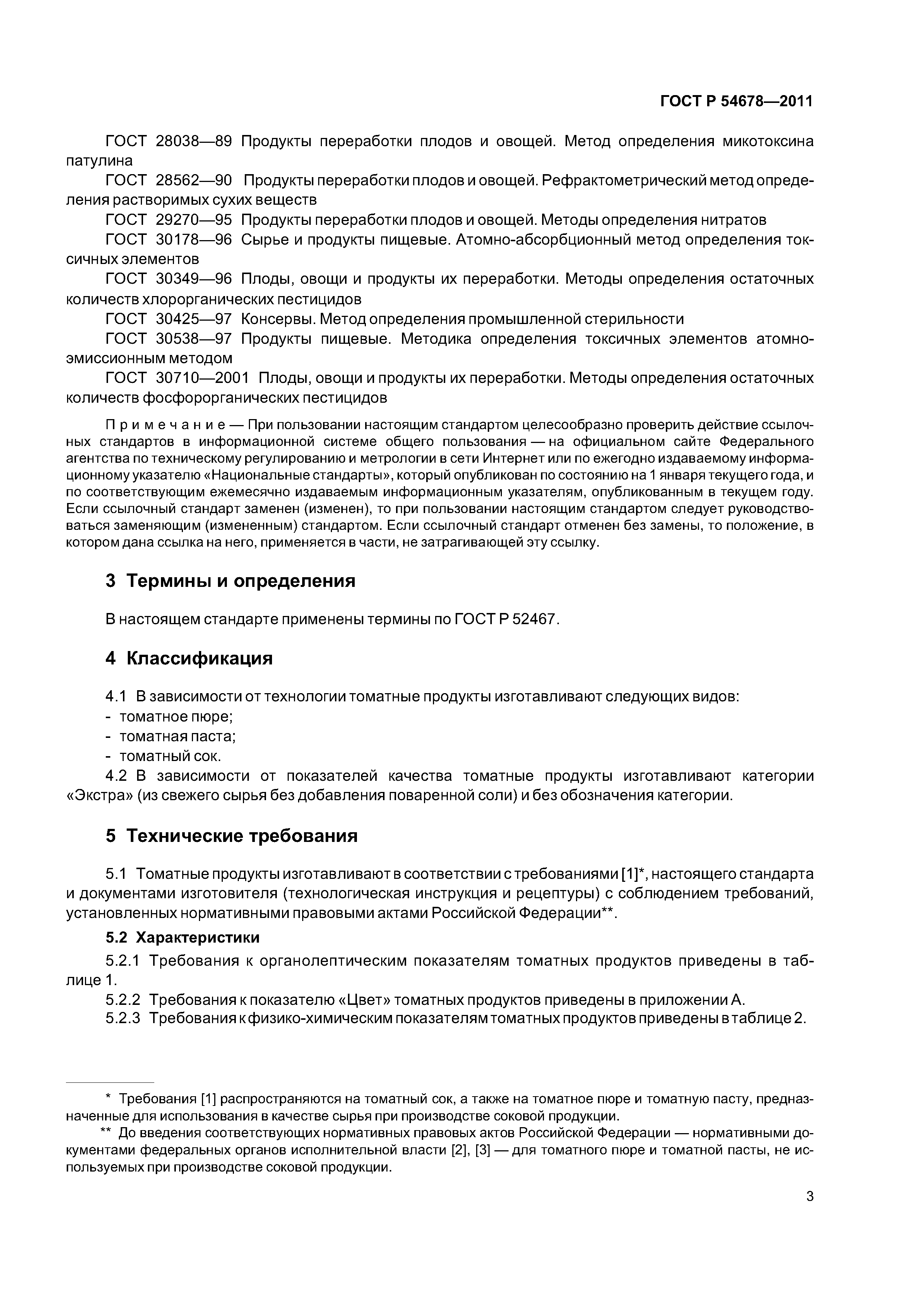 ГОСТ Р 54678-2011