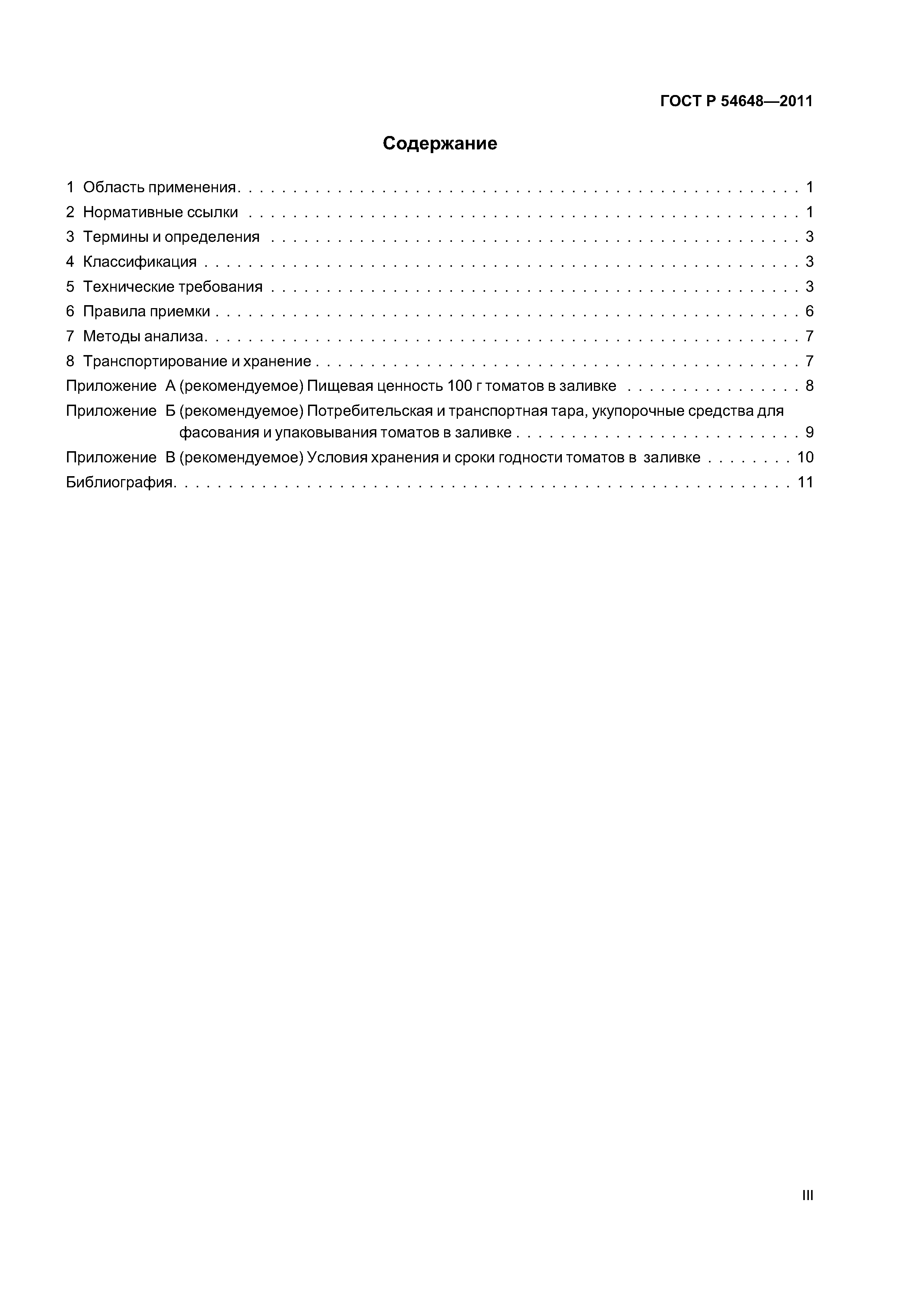 ГОСТ Р 54648-2011