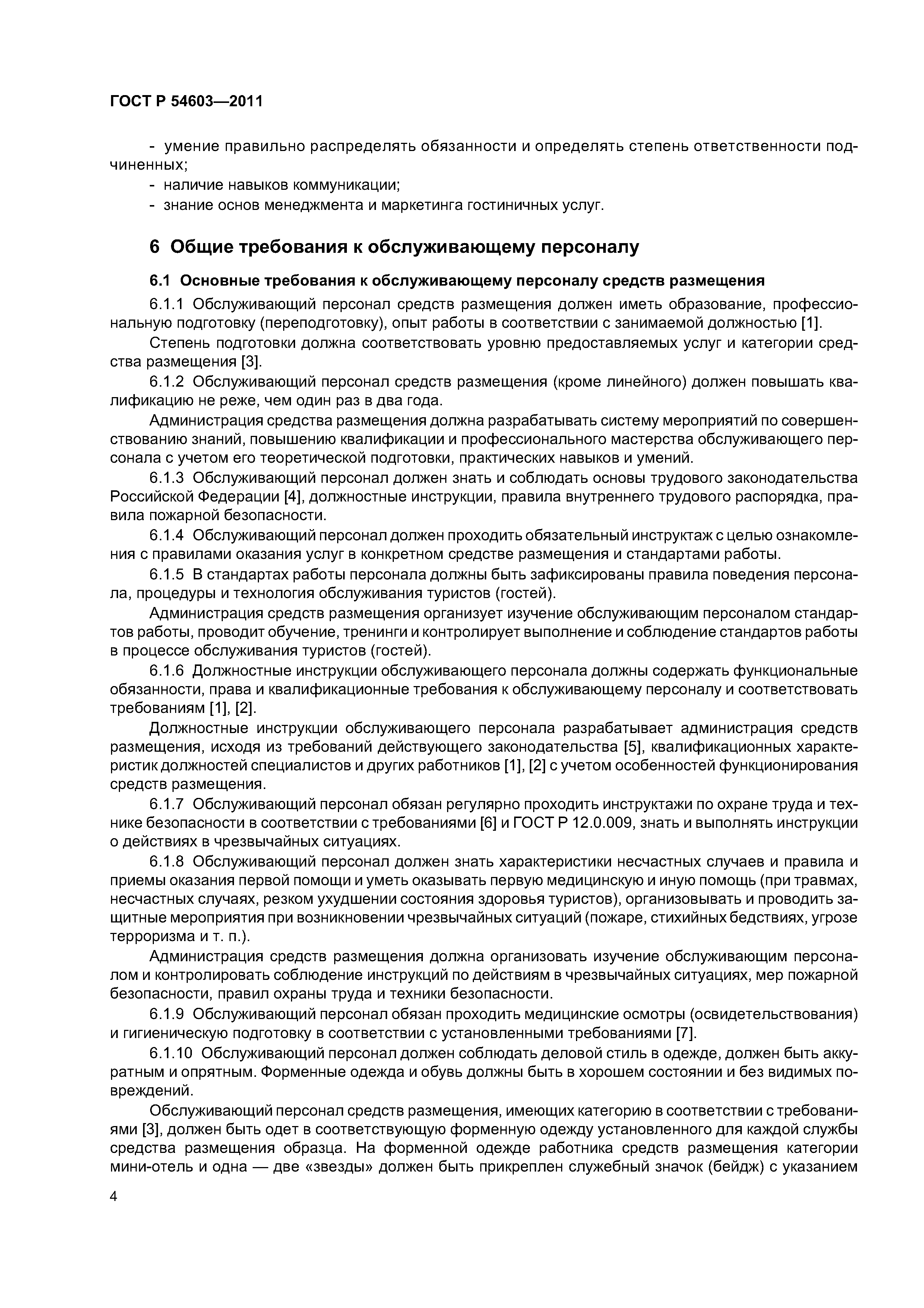 ГОСТ Р 54603-2011