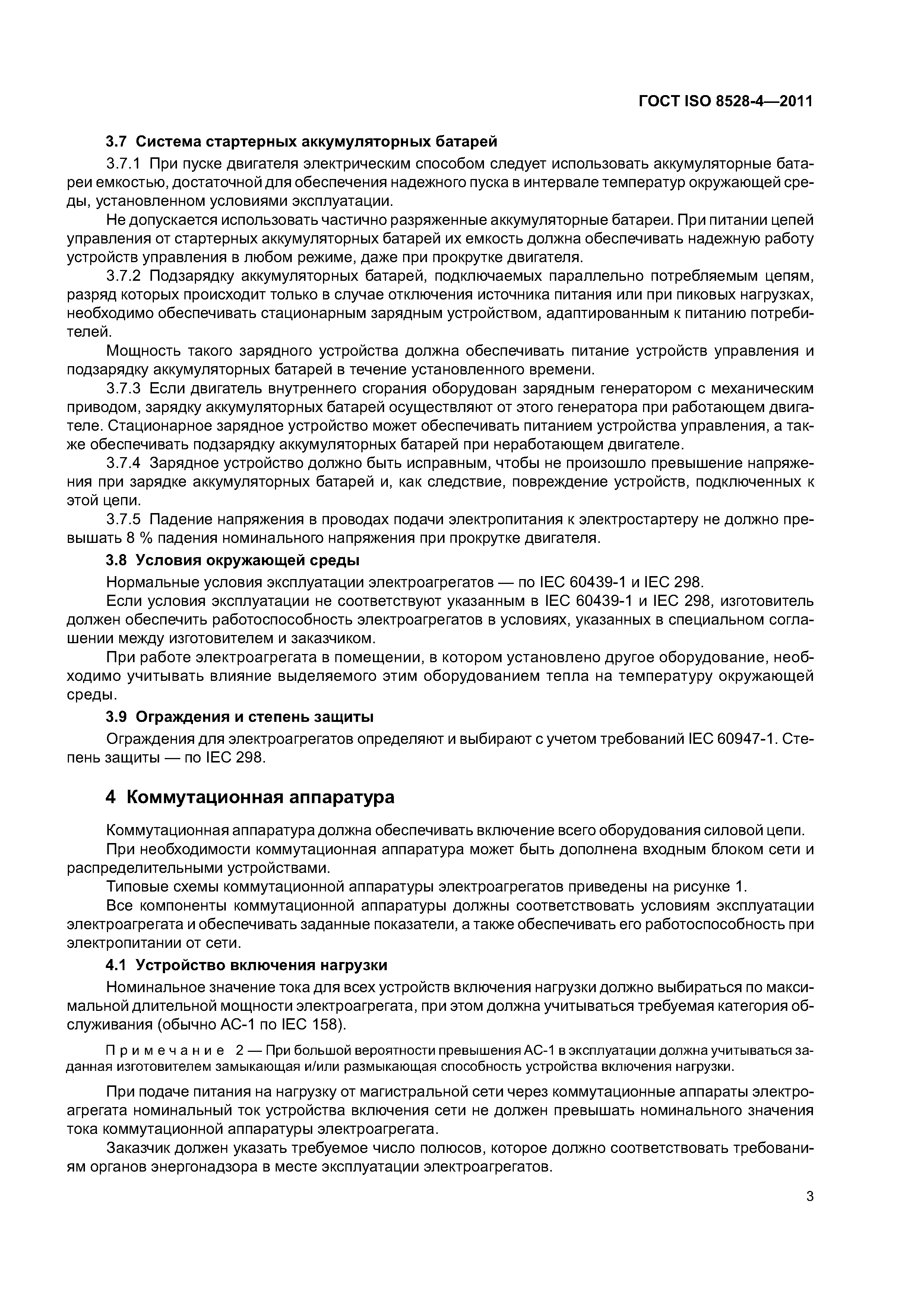 ГОСТ ISO 8528-4-2011