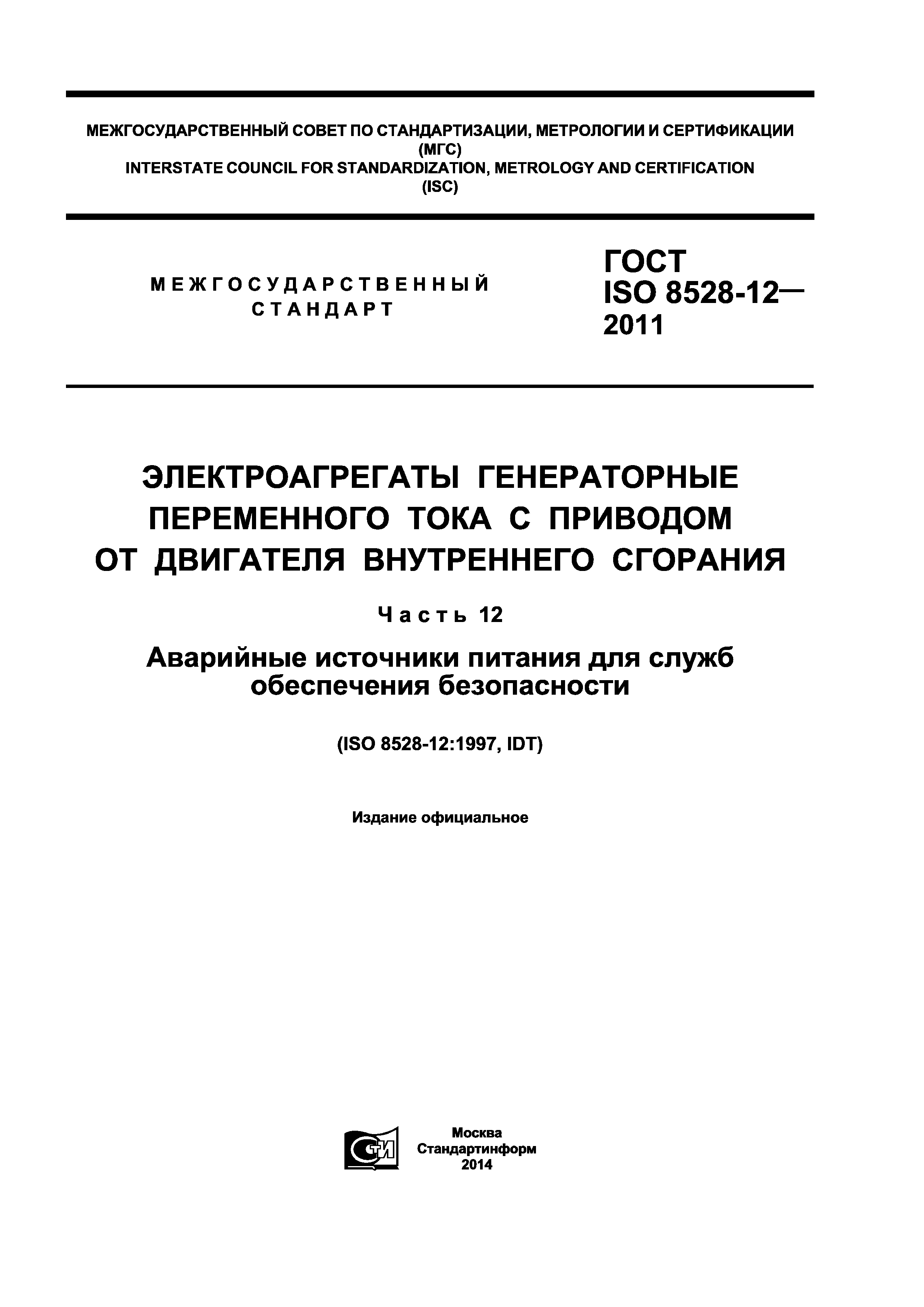 ГОСТ ISO 8528-12-2011