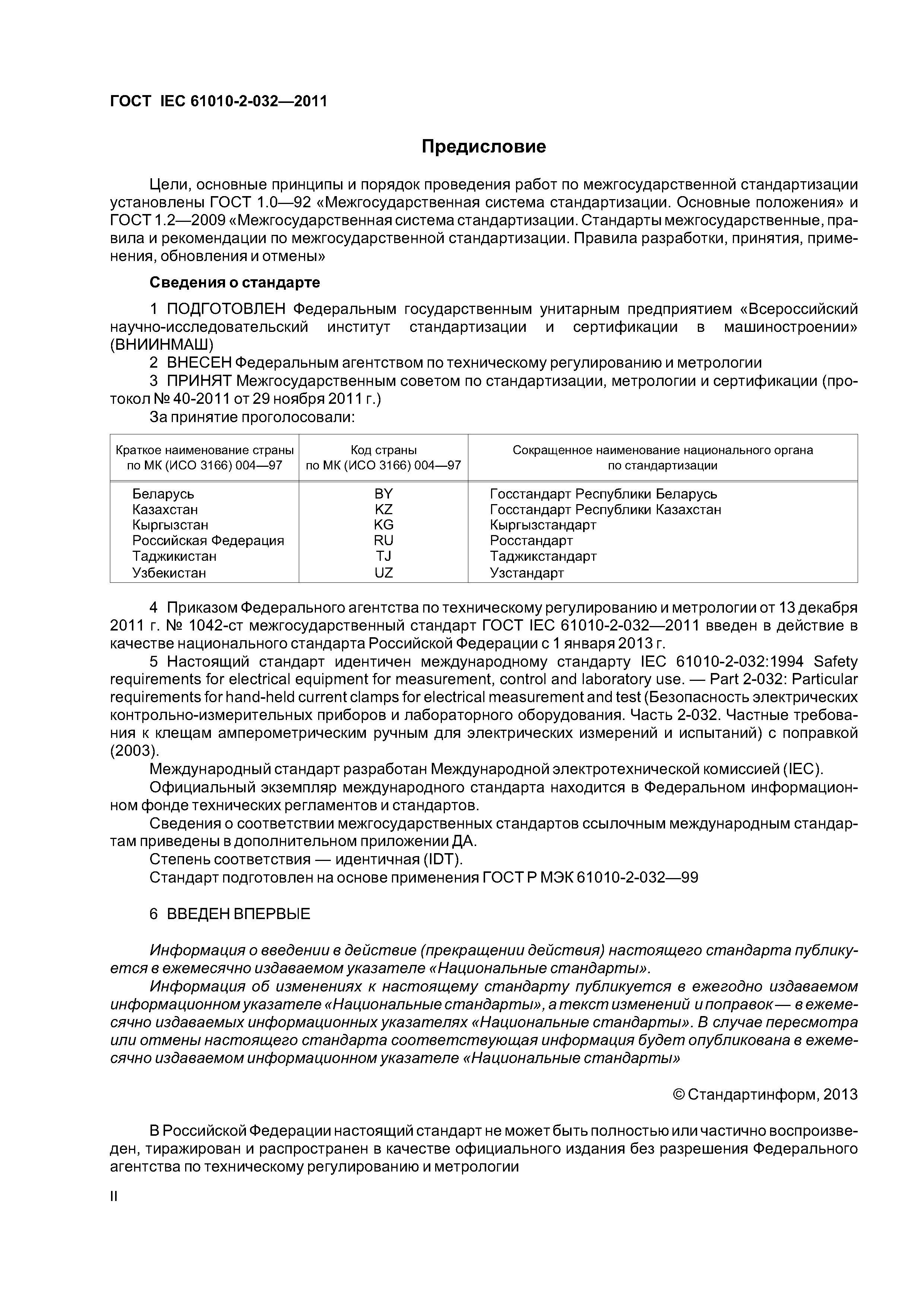 ГОСТ IEC 61010-2-032-2011