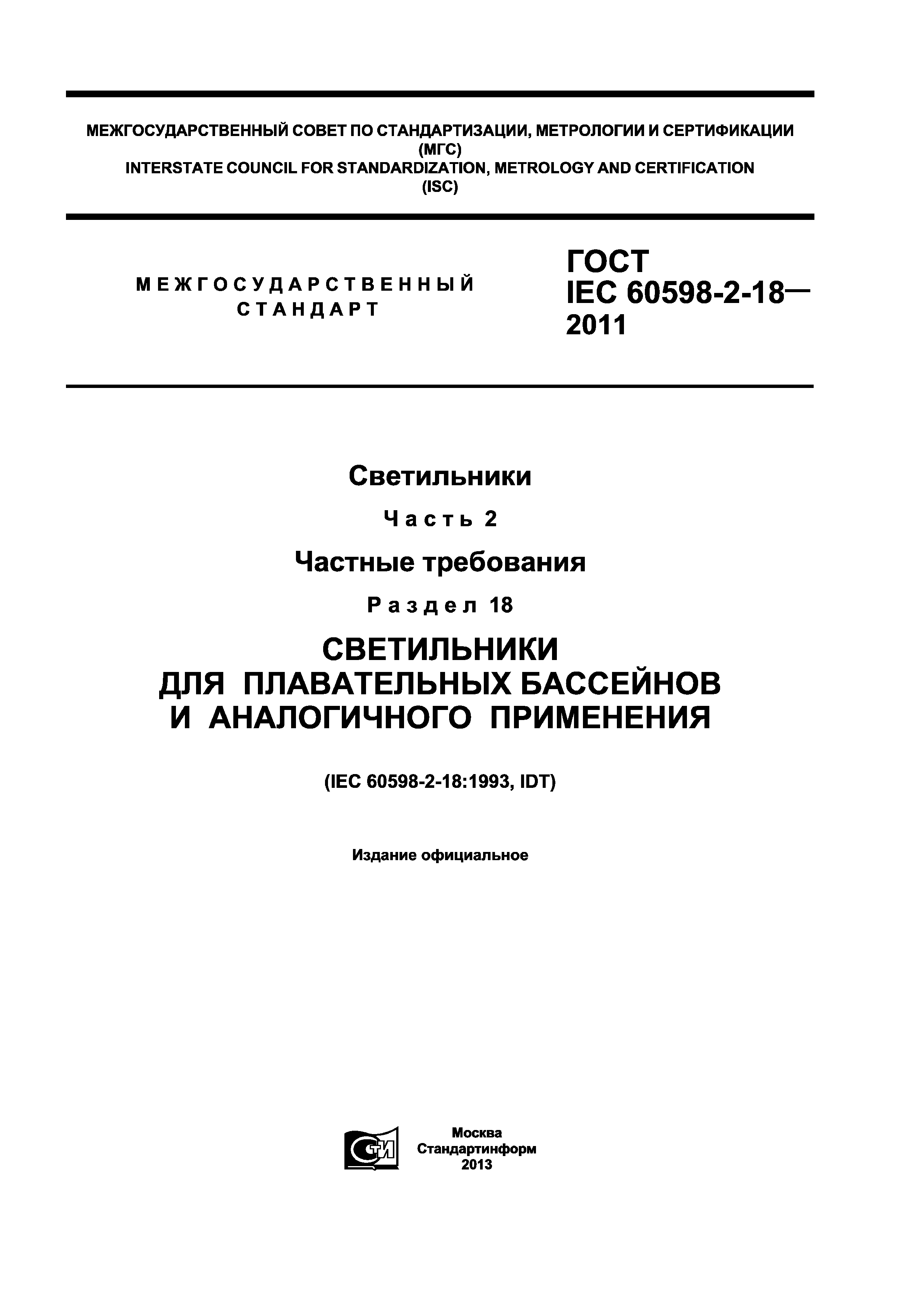 ГОСТ IEC 60598-2-18-2011