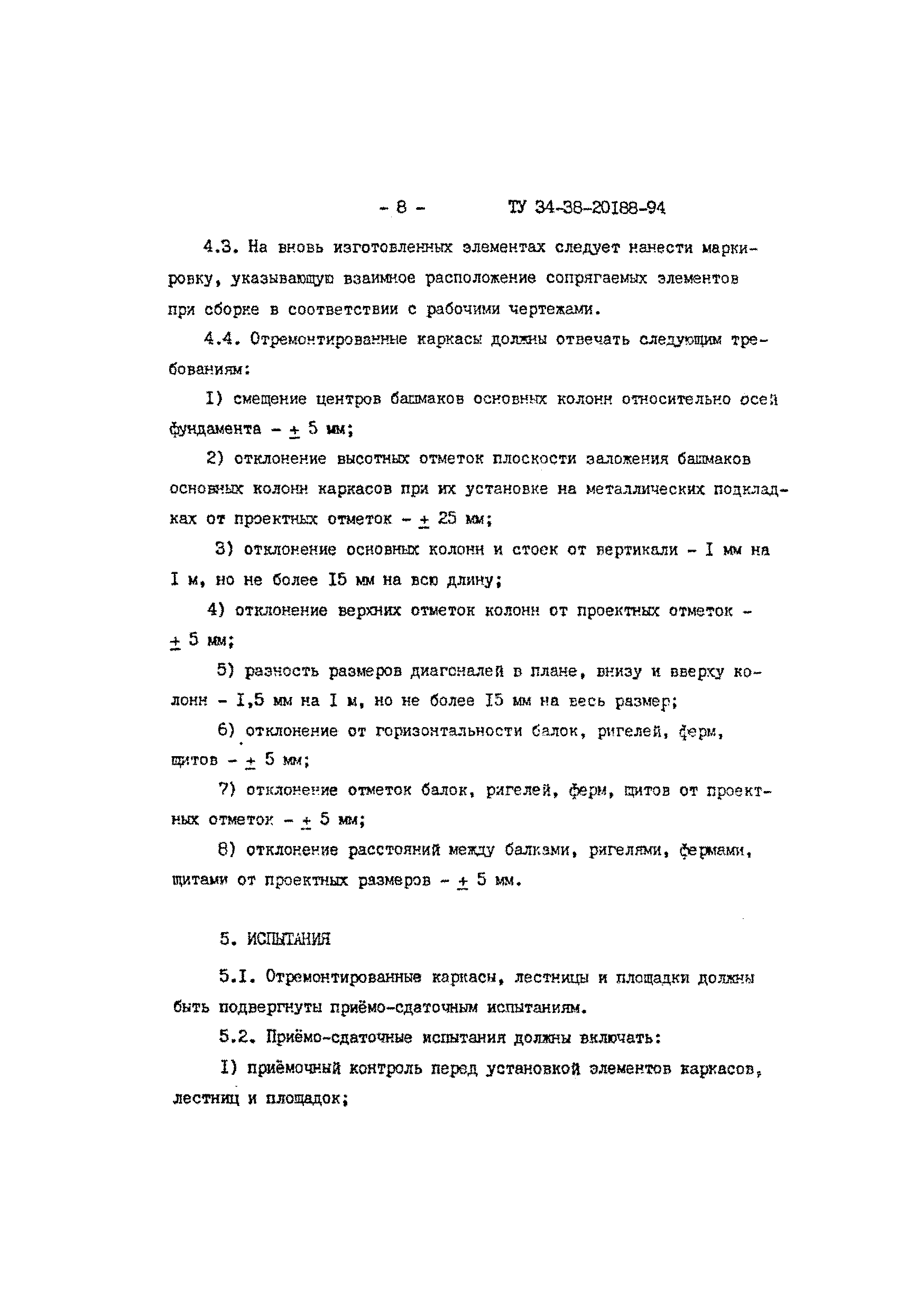ТУ 34-38-20188-94