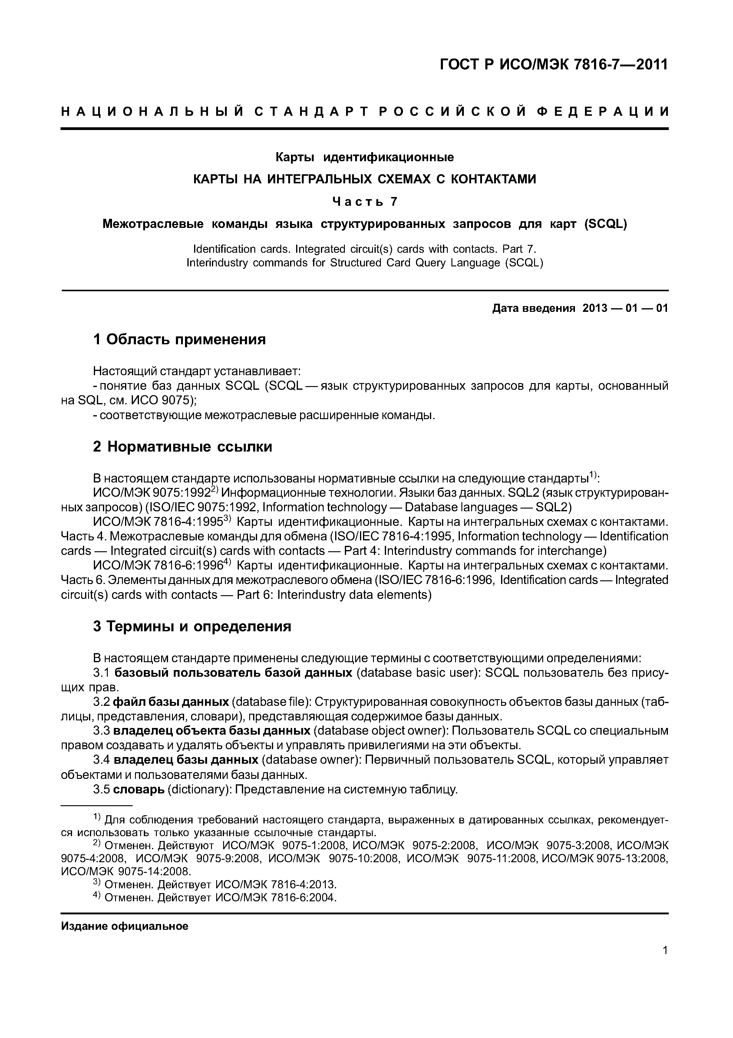 ГОСТ Р ИСО/МЭК 7816-7-2011