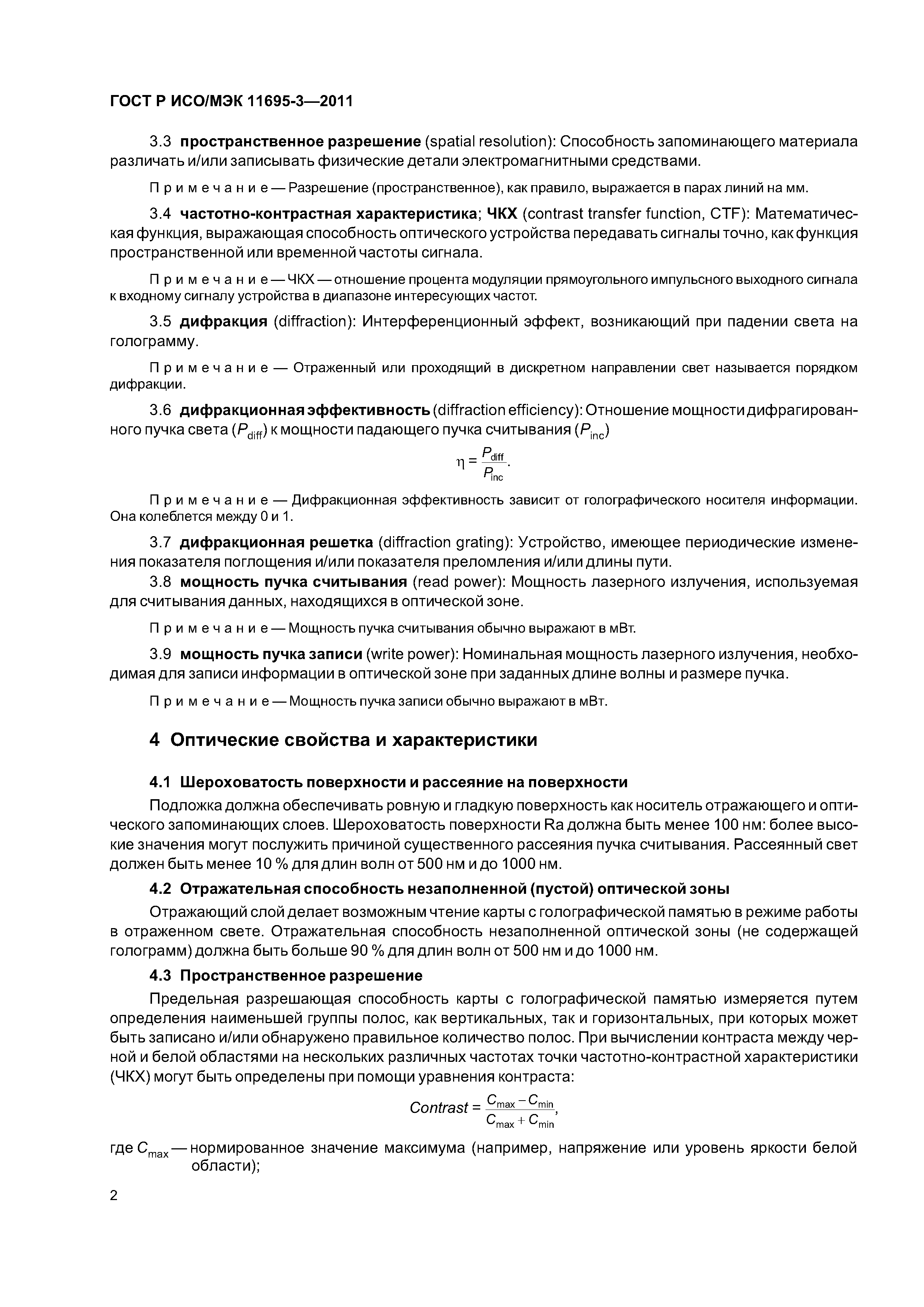 ГОСТ Р ИСО/МЭК 11695-3-2011