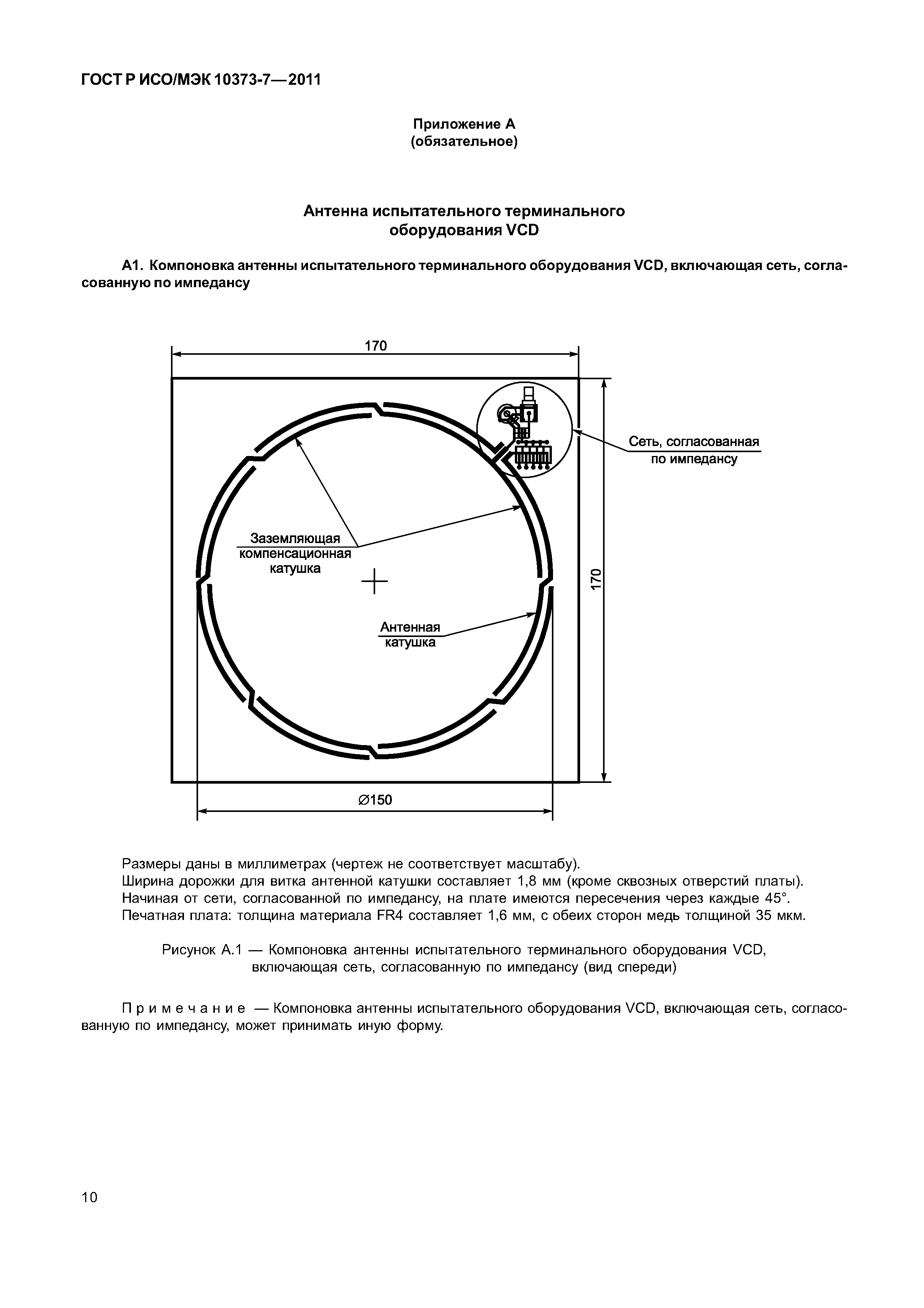 ГОСТ Р ИСО/МЭК 10373-7-2011