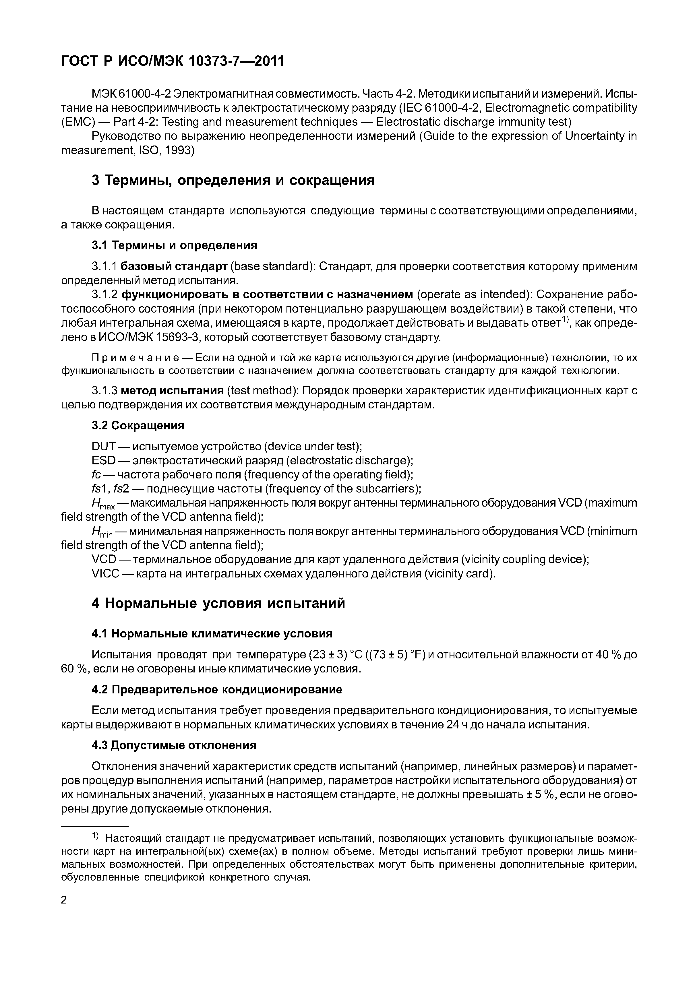 ГОСТ Р ИСО/МЭК 10373-7-2011