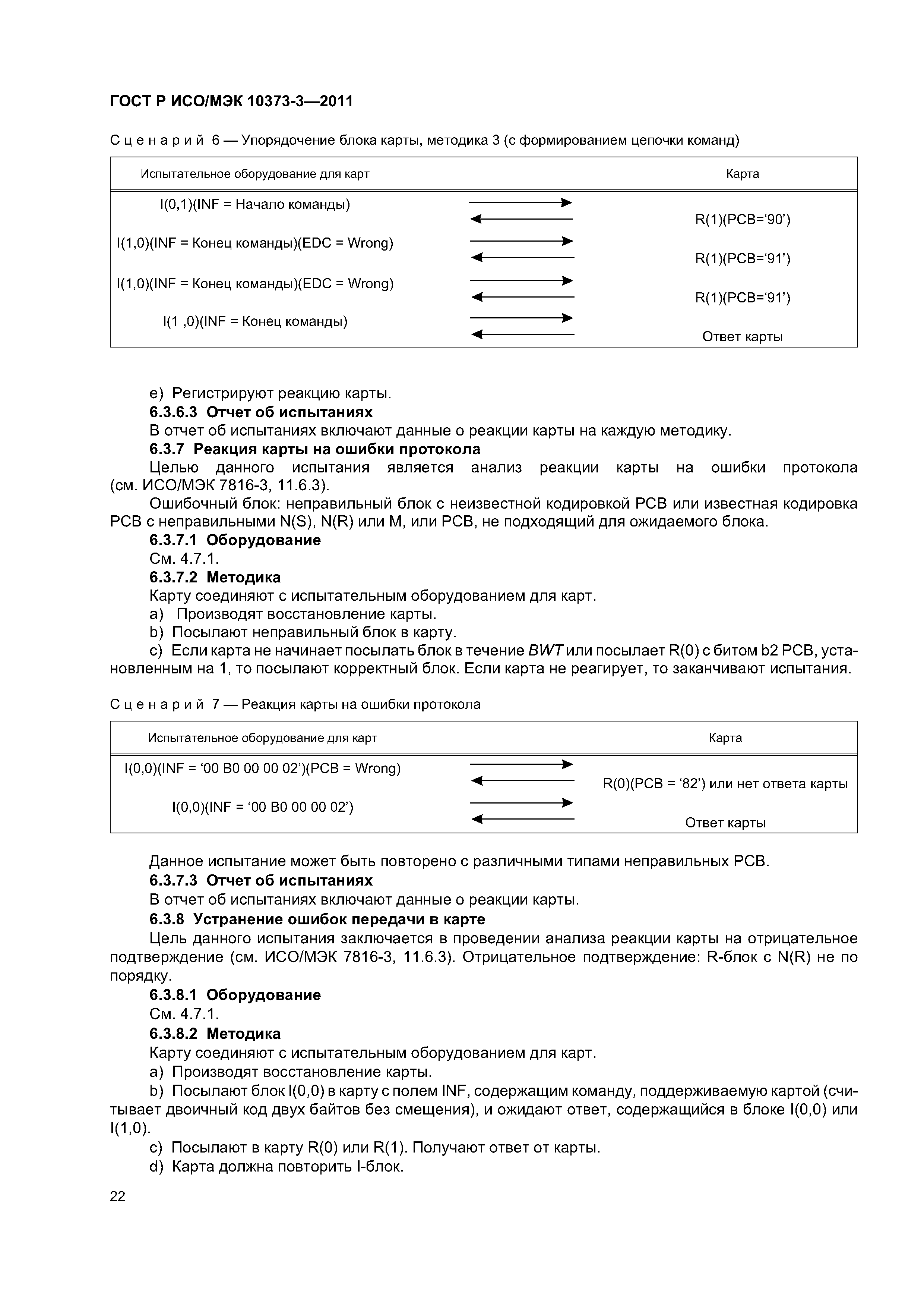 ГОСТ Р ИСО/МЭК 10373-3-2011