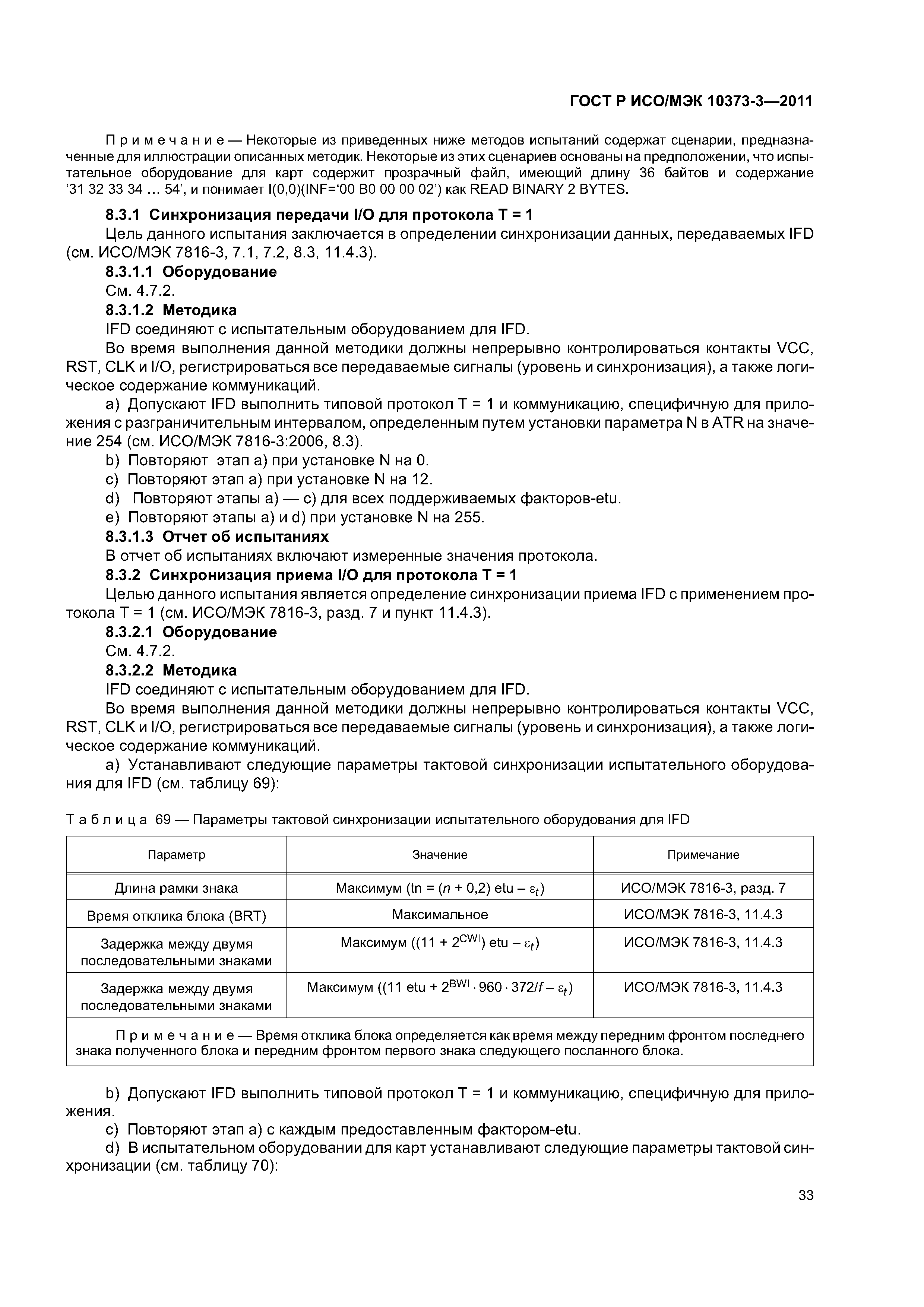 ГОСТ Р ИСО/МЭК 10373-3-2011