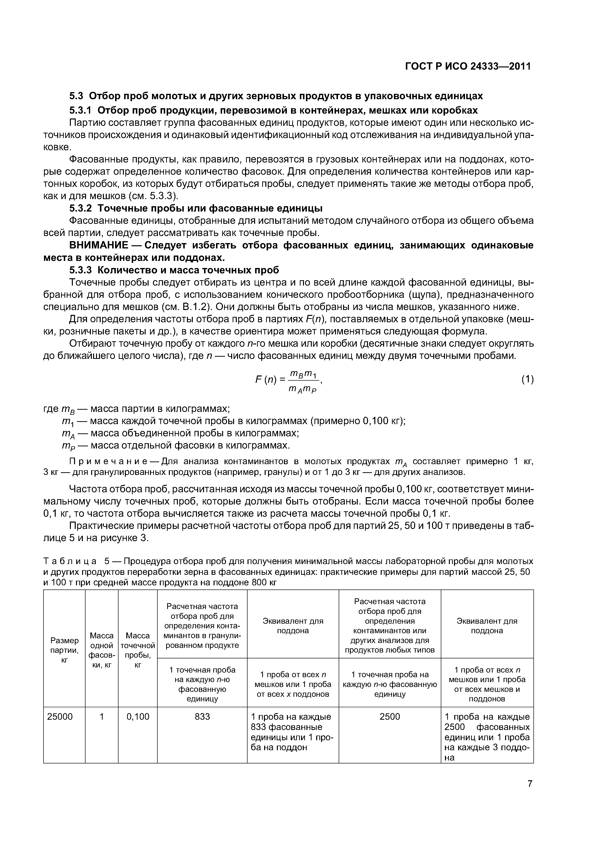 ГОСТ Р ИСО 24333-2011