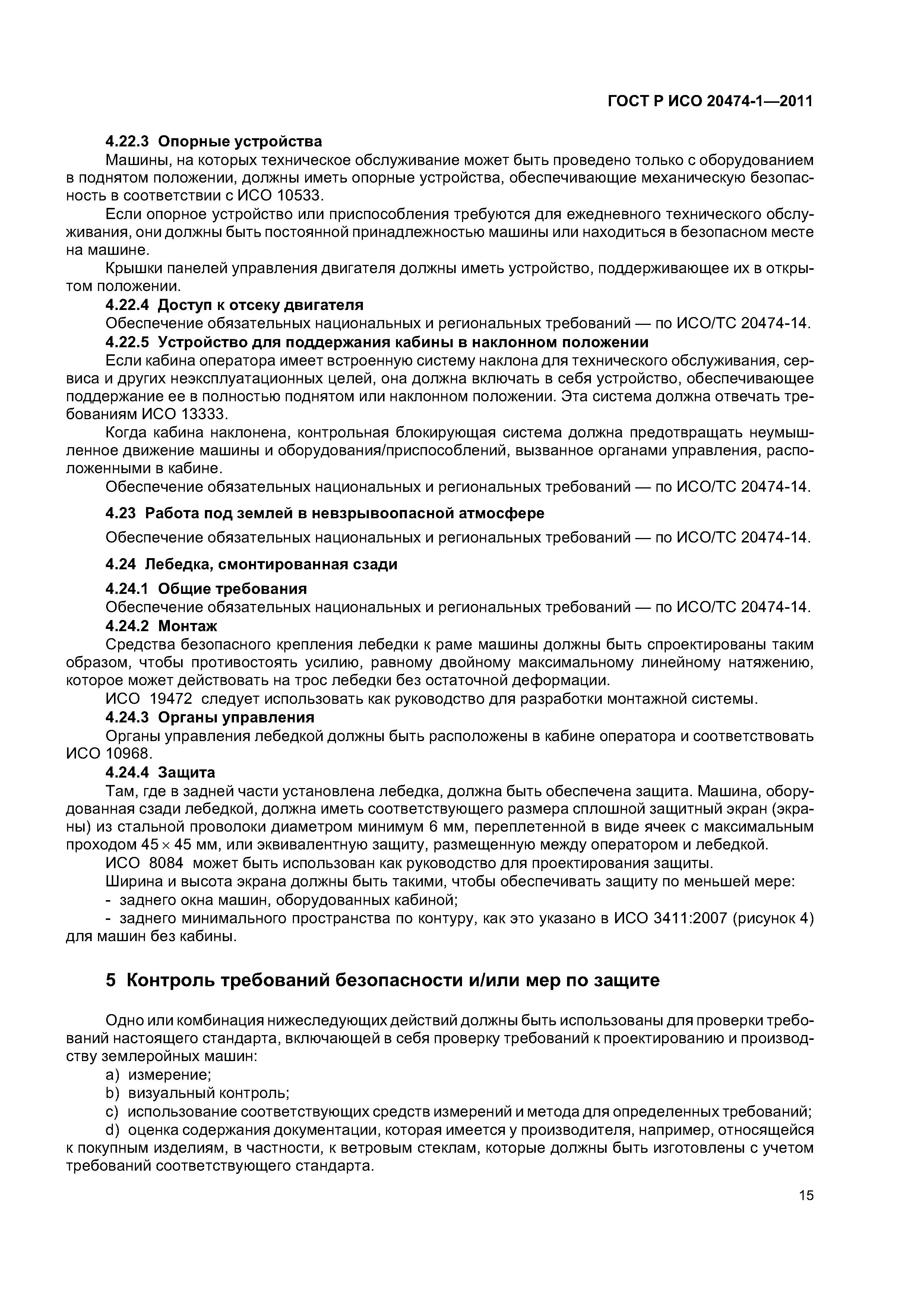 ГОСТ Р ИСО 20474-1-2011