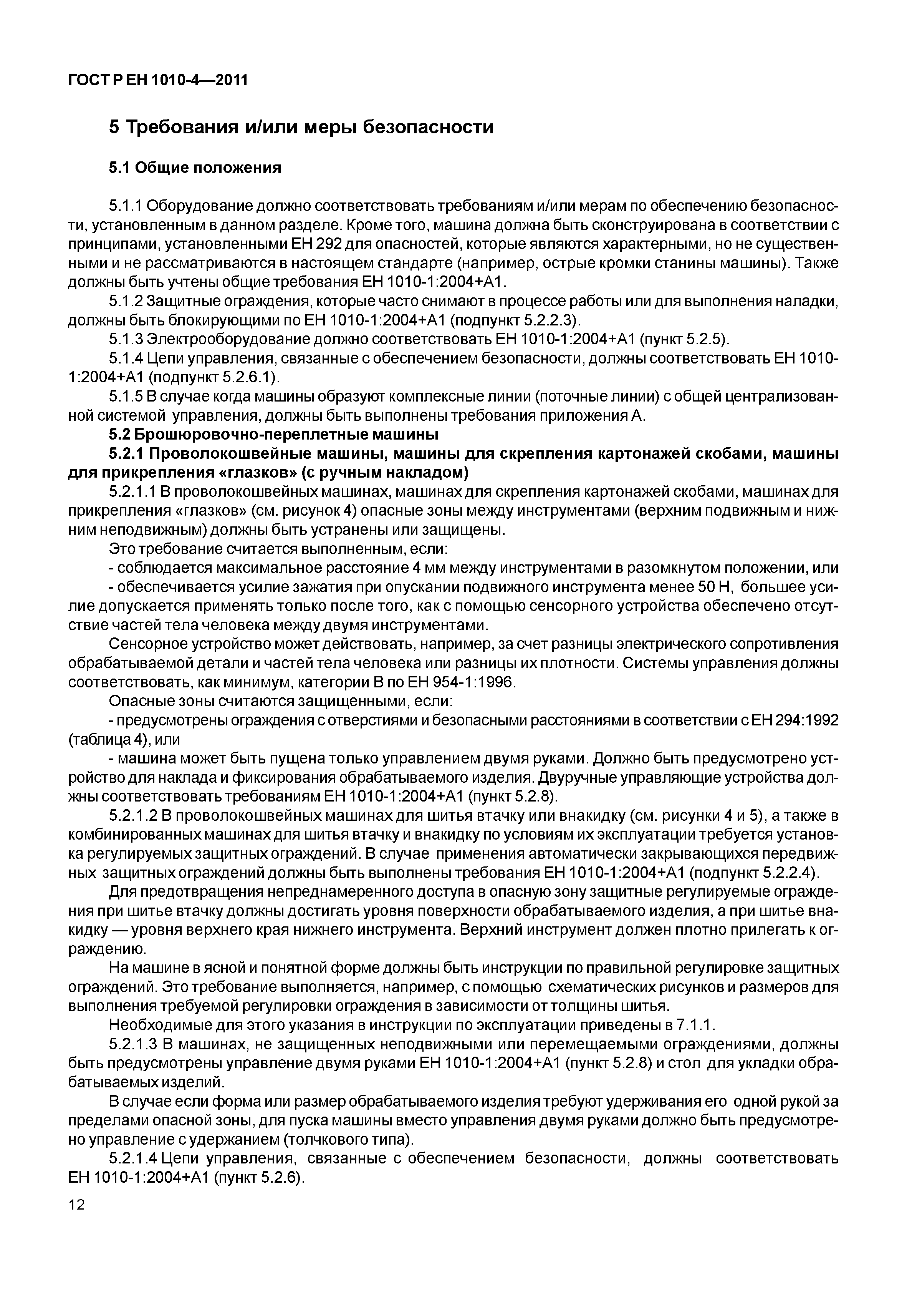 ГОСТ Р ЕН 1010-4-2011