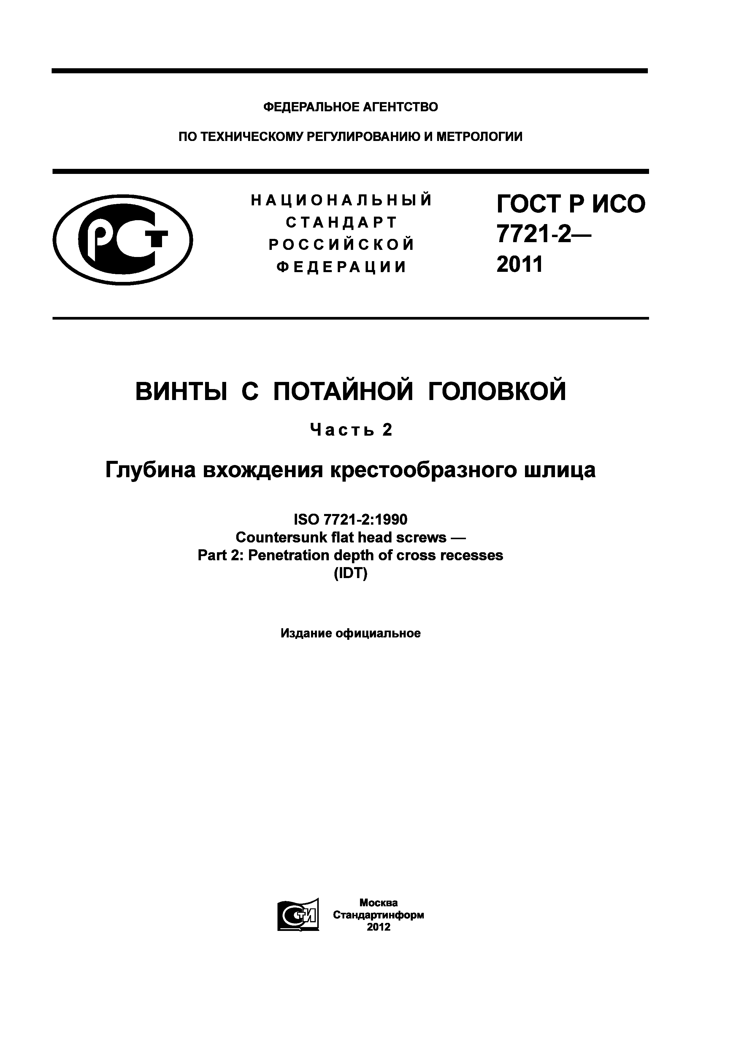ГОСТ Р ИСО 7721-2-2011