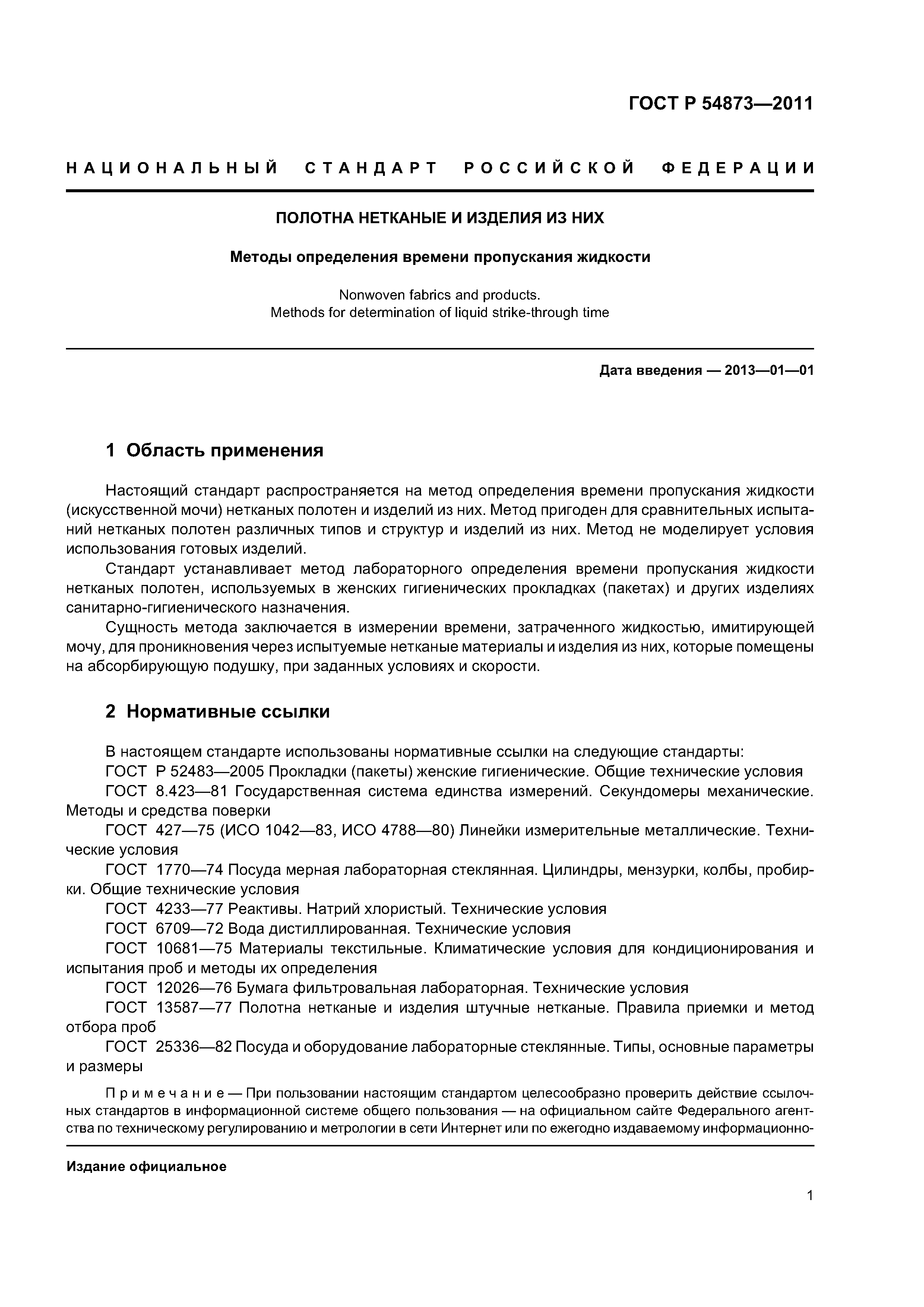 ГОСТ Р 54873-2011