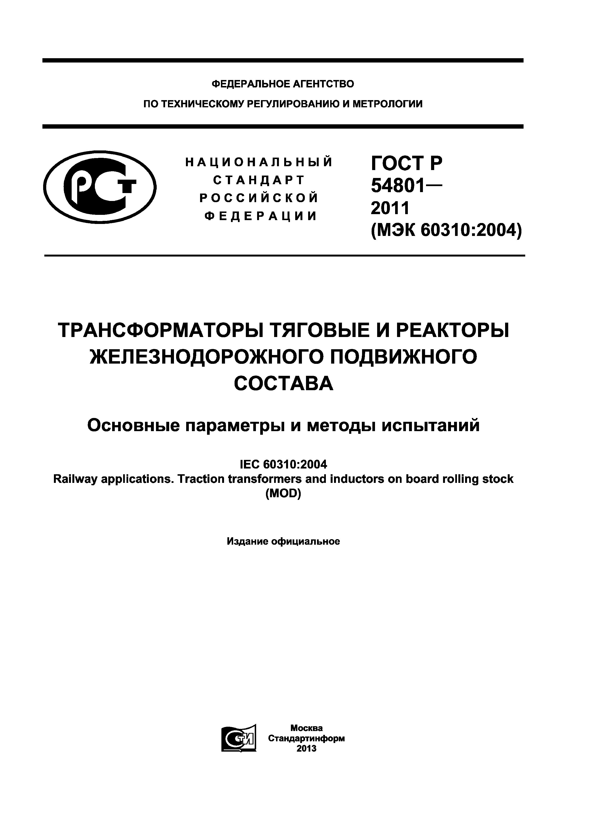 ГОСТ Р 54801-2011