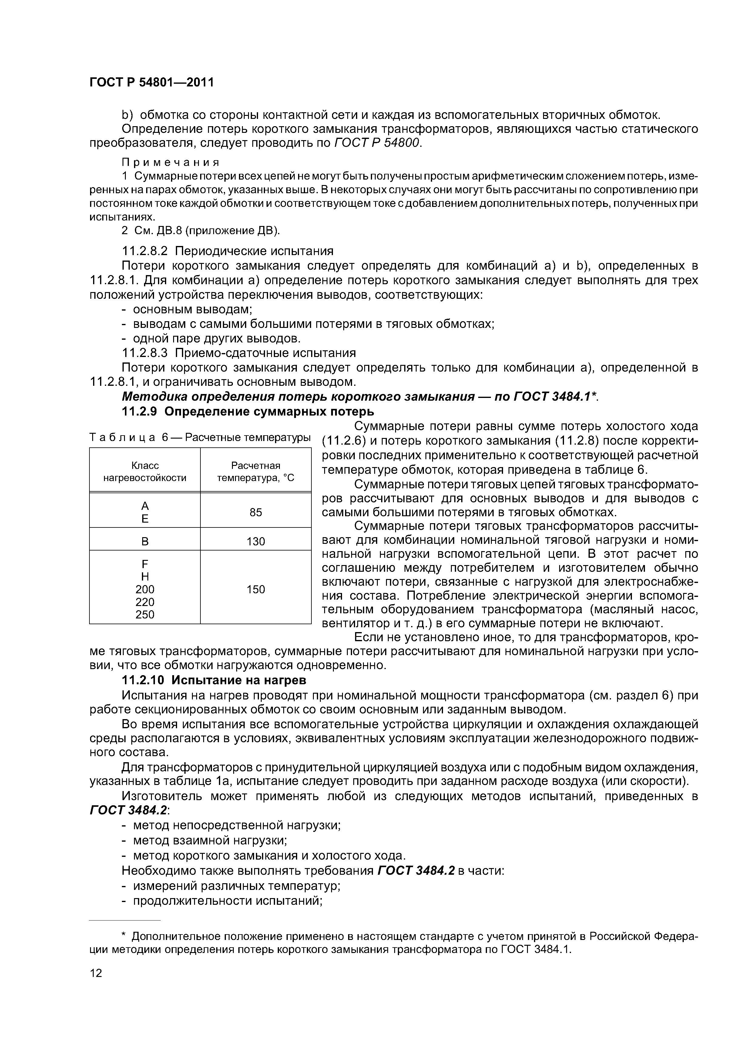 ГОСТ Р 54801-2011