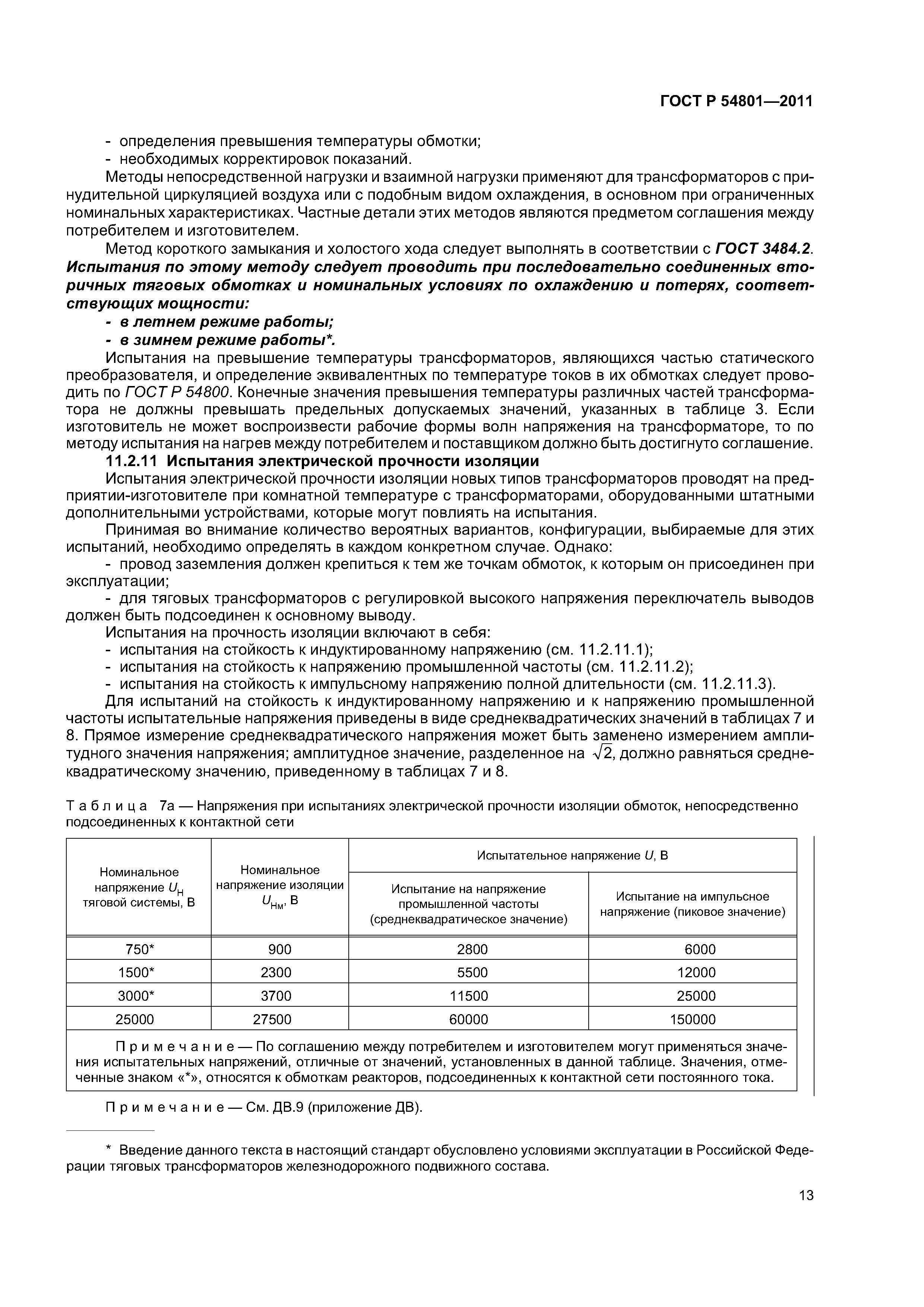 ГОСТ Р 54801-2011