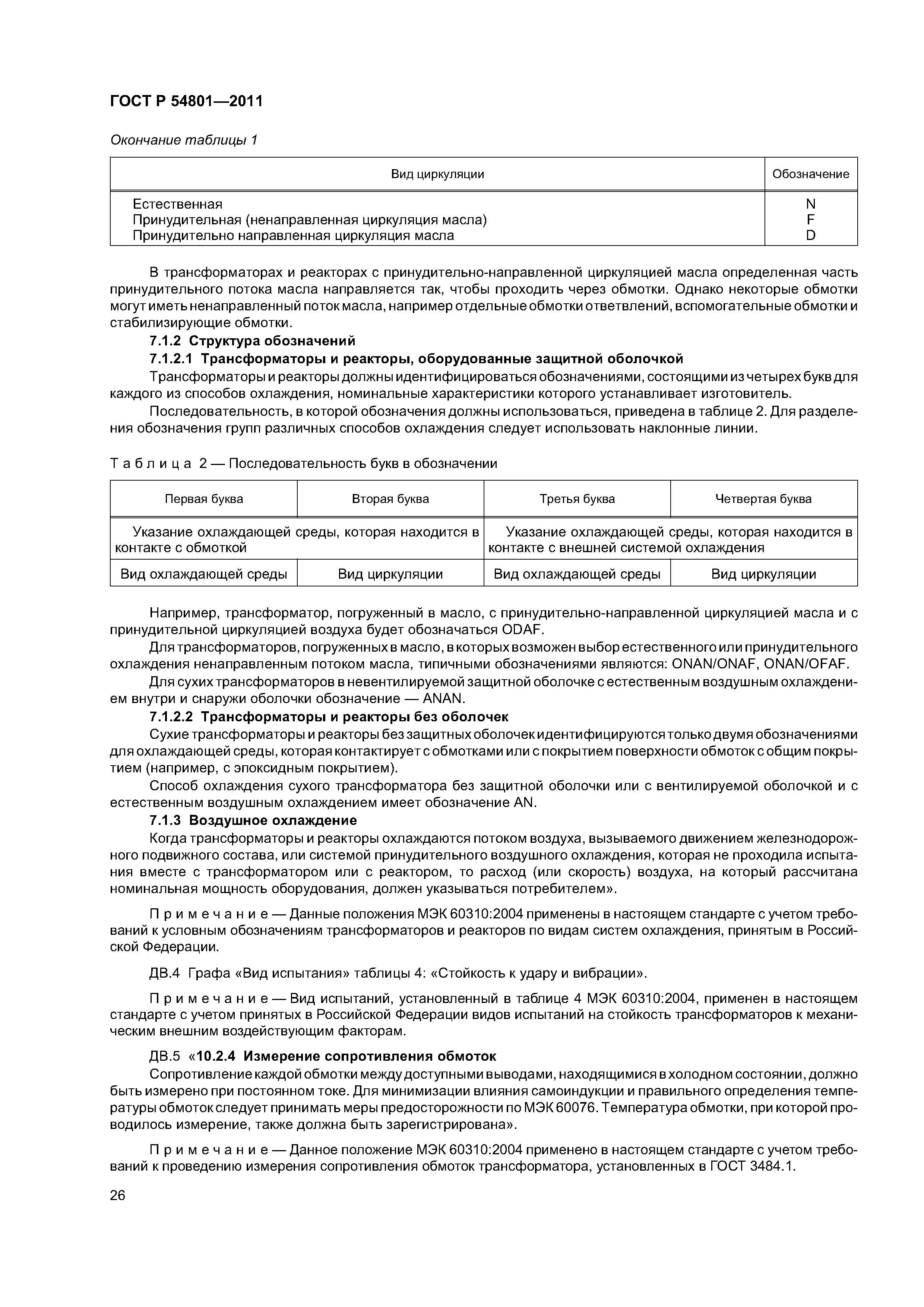 ГОСТ Р 54801-2011