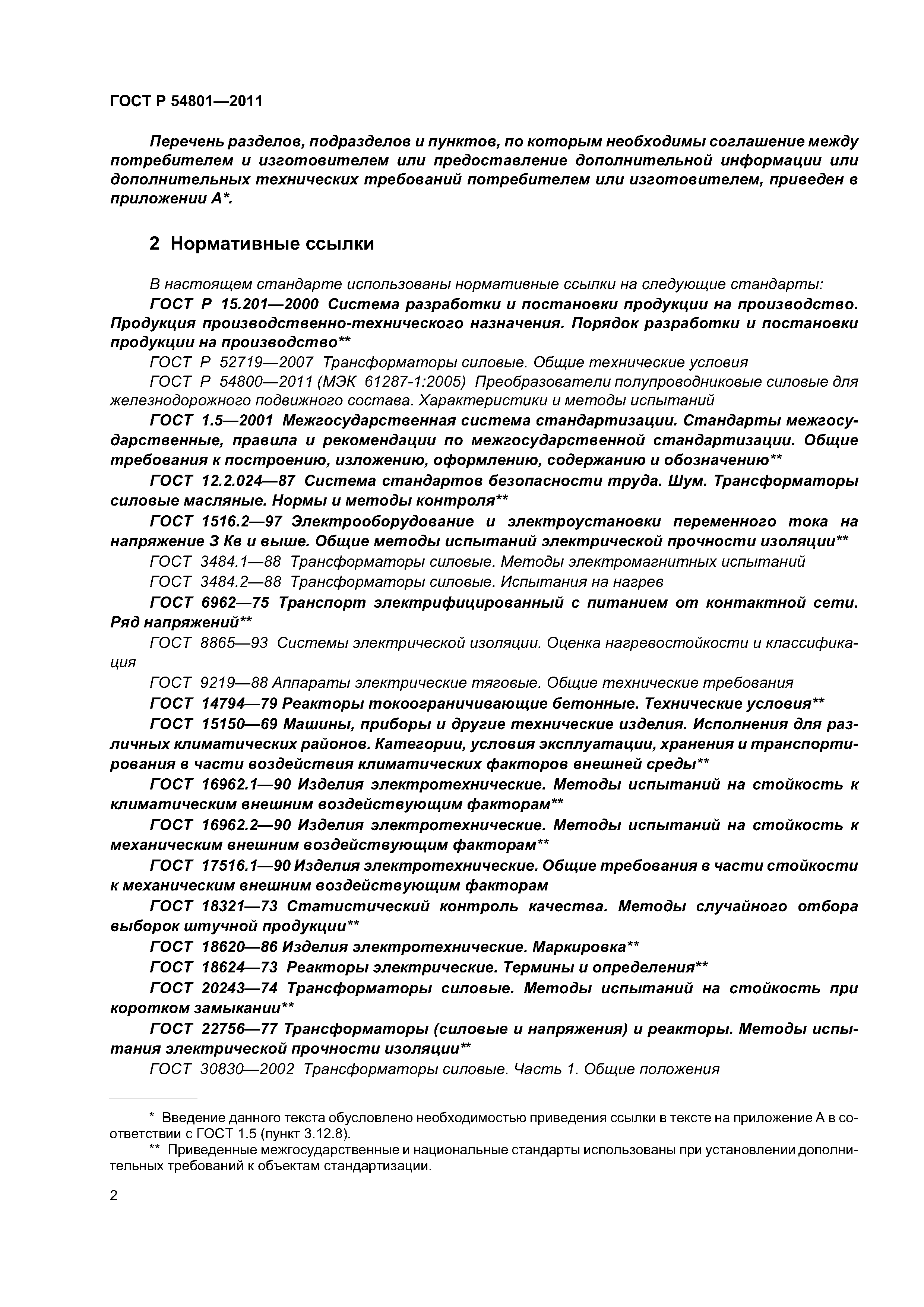 ГОСТ Р 54801-2011