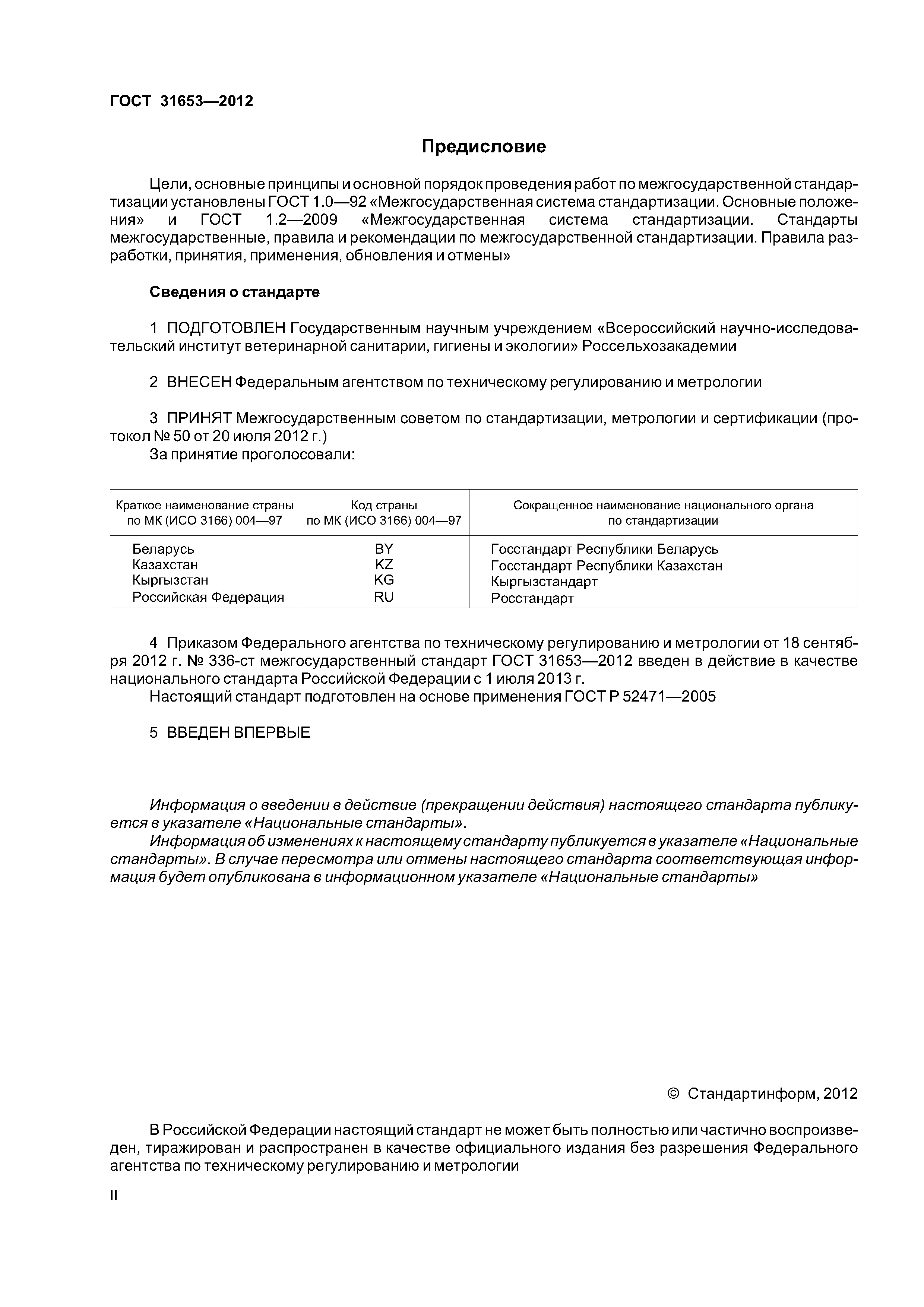 ГОСТ 31653-2012