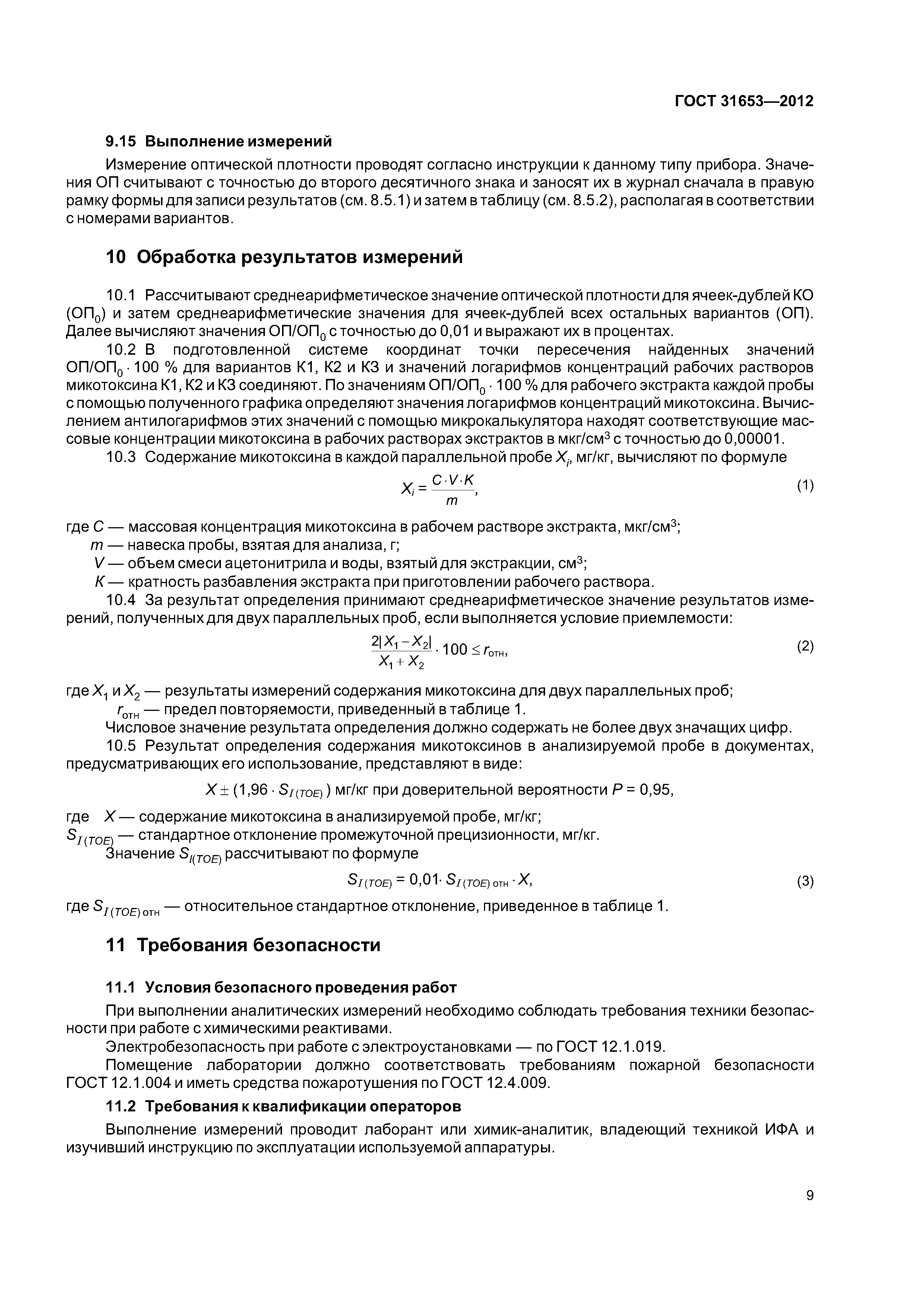 ГОСТ 31653-2012
