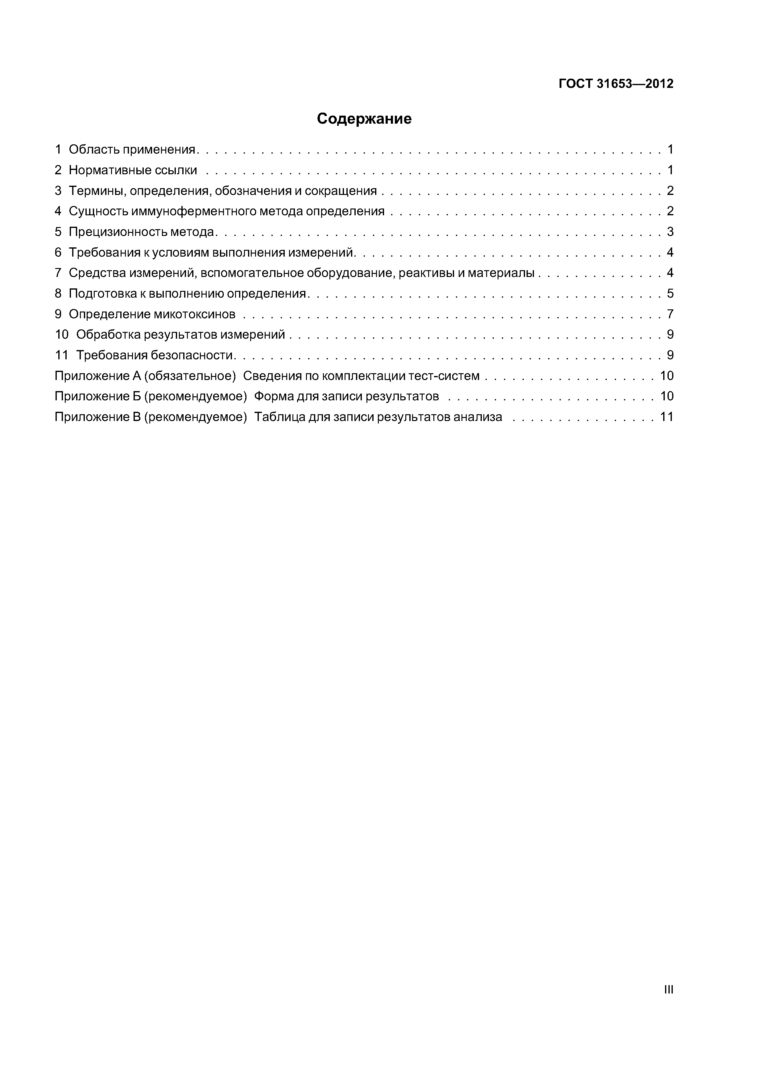 ГОСТ 31653-2012