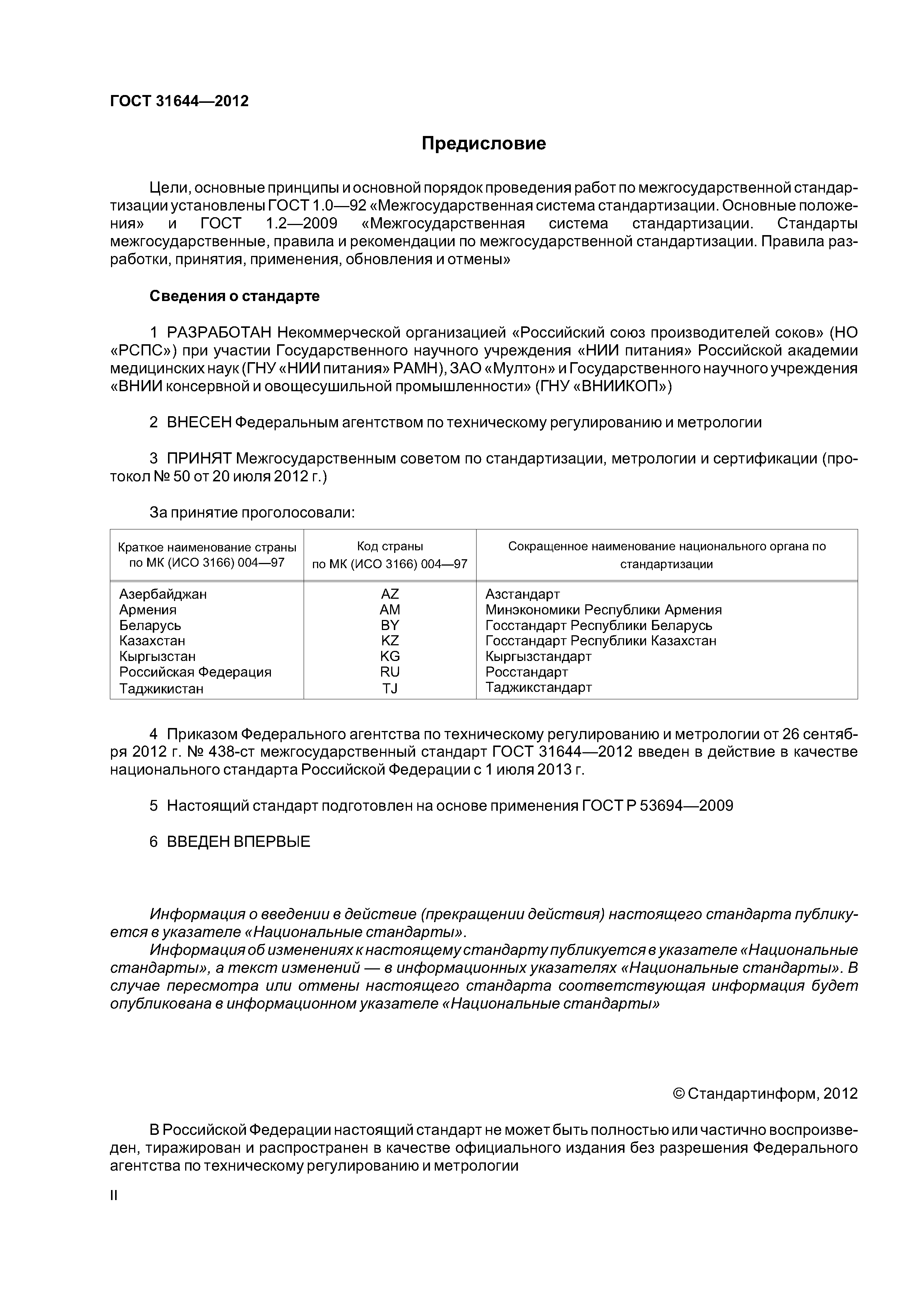 ГОСТ 31644-2012
