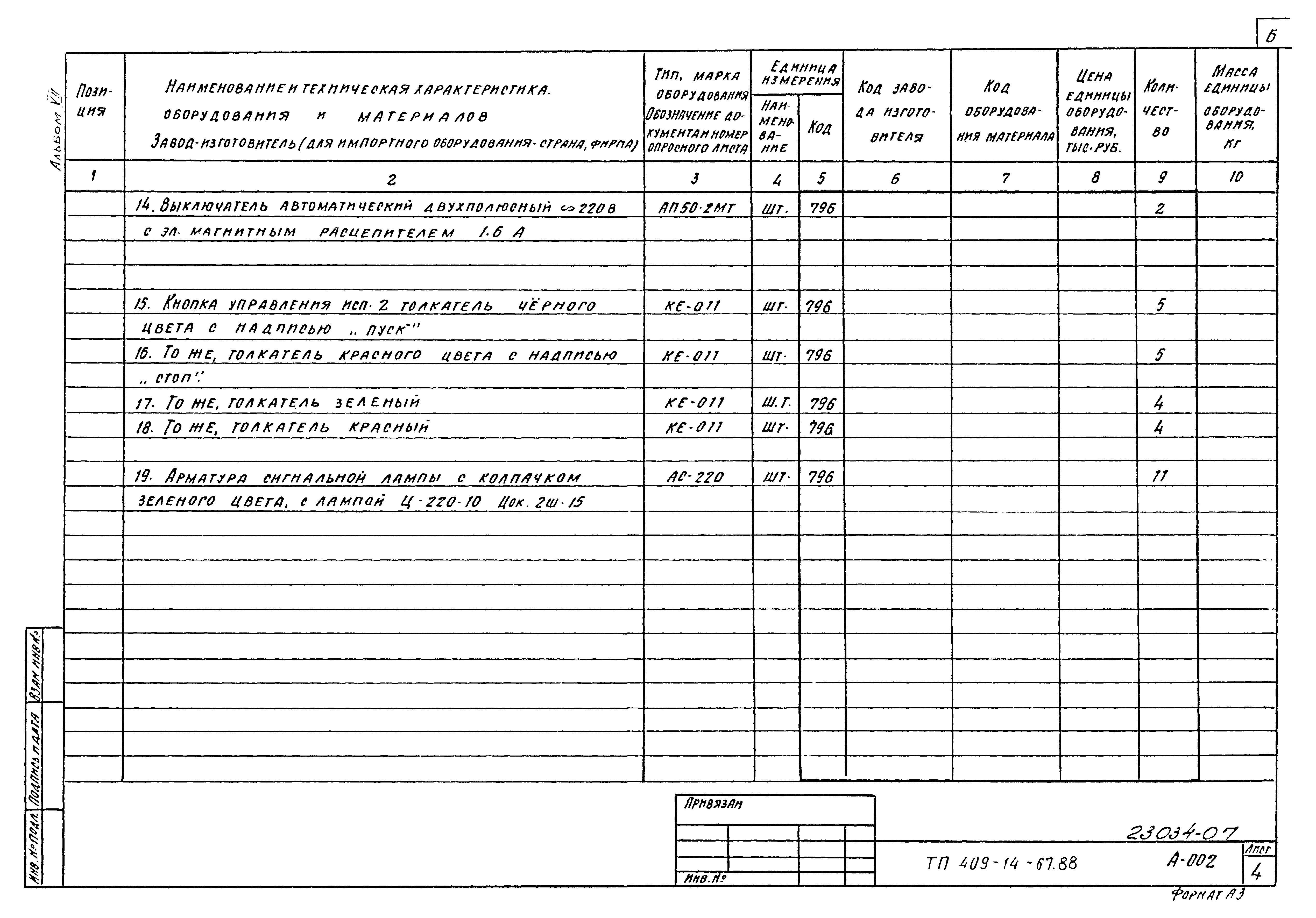 Типовой проект 409-14-67.88