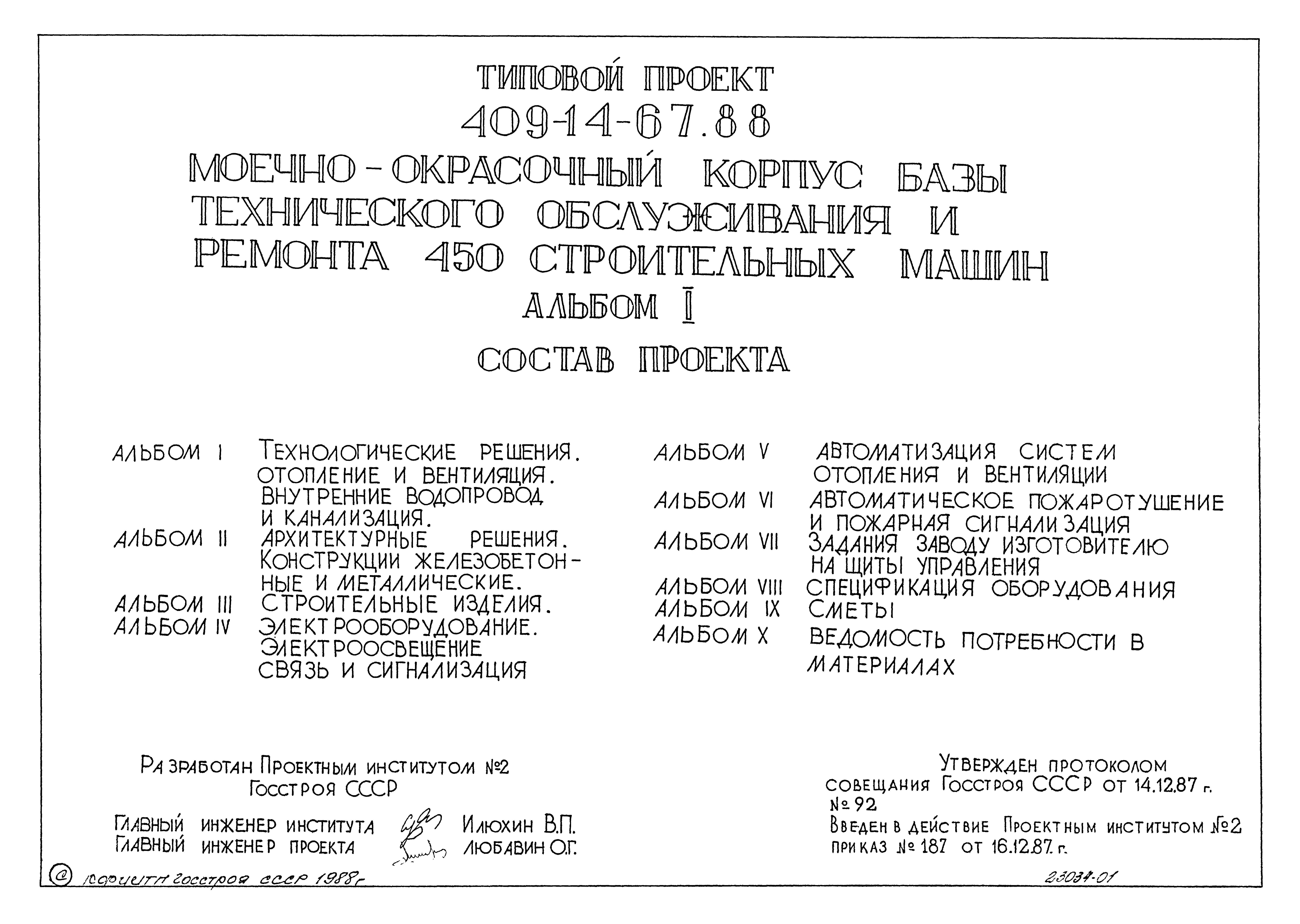 Типовой проект 409-14-67.88